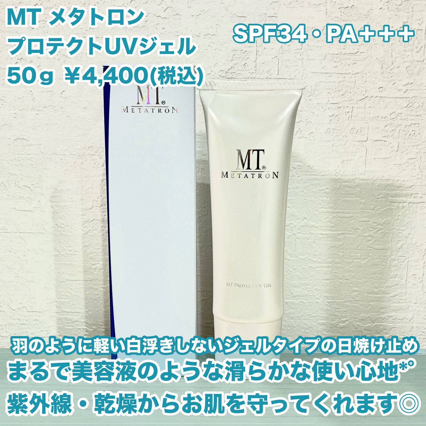 MT プロテクトUVジェル/MTメタトロン/日焼け止めジェルを使ったクチコミ(2枚目)