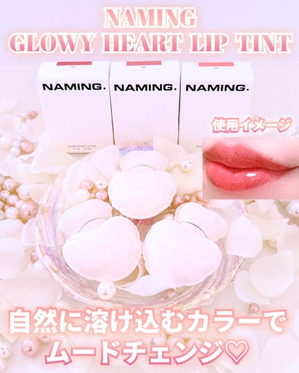 ネーミング グロウ ハートリップティント/NAMING./リップティントを使ったクチコミ(1枚目)