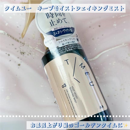 タイムユー キープモイスト シェイキングミスト/T/ME U/ヘアミストを使ったクチコミ(1枚目)