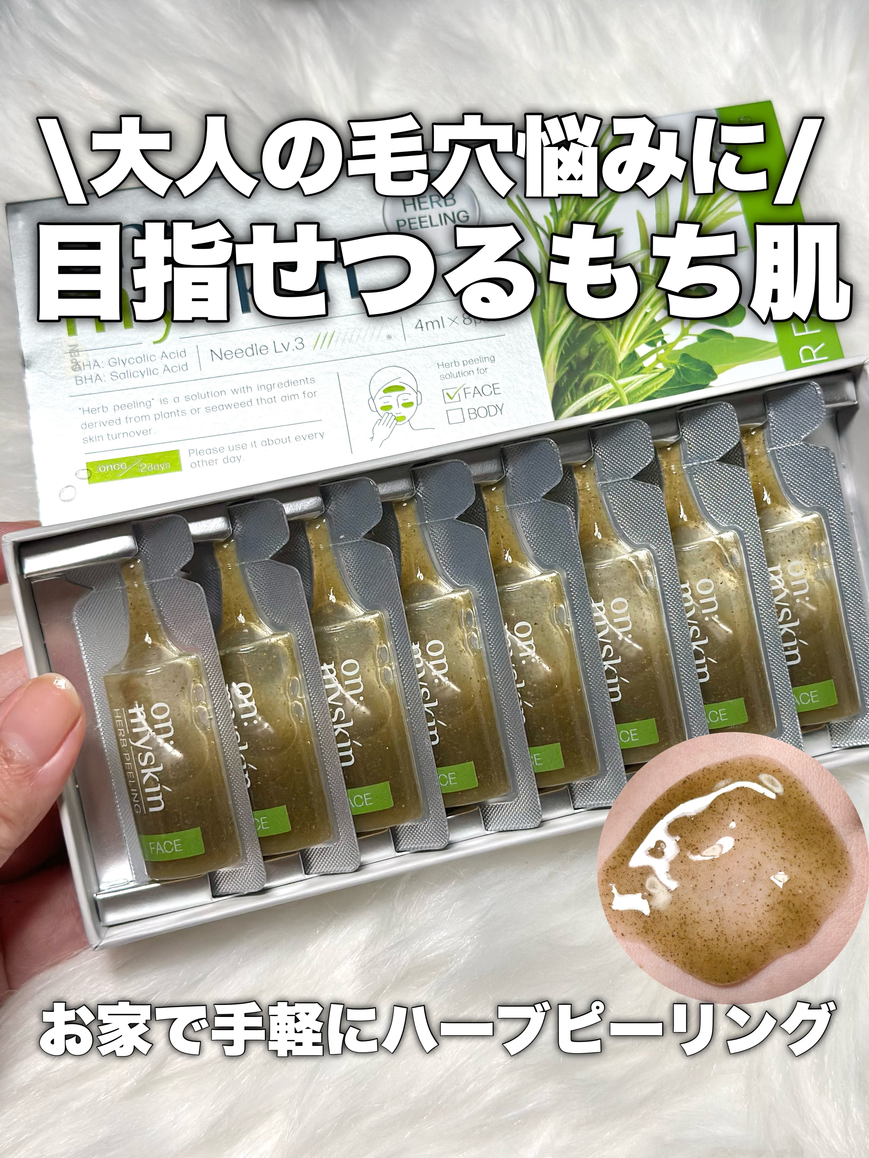 on: myskin ハーブピーリング 自宅でできるハーブピーリング！on:myskin face用のリアル
