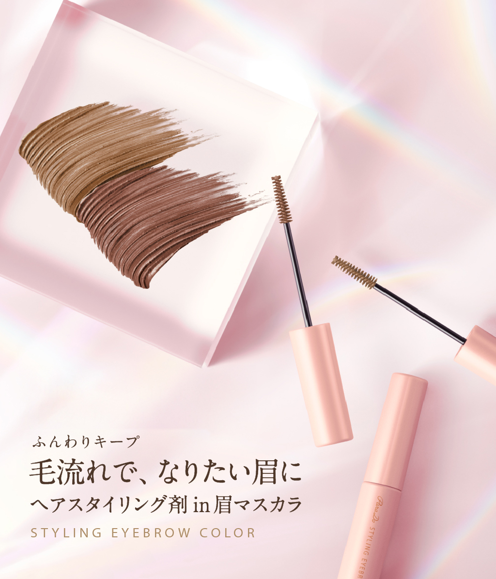 眉頭を上向きに立ち上げたい…
困り眉に見えないように、眉尻を横向きにスッと流したい…
理想の毛流れになるように眉マスカラを塗っている方には、
「ヘアスタイリング剤」配合の眉マスカラがオススメです✨

キレイな発色で、眉色を自然にチェンジする