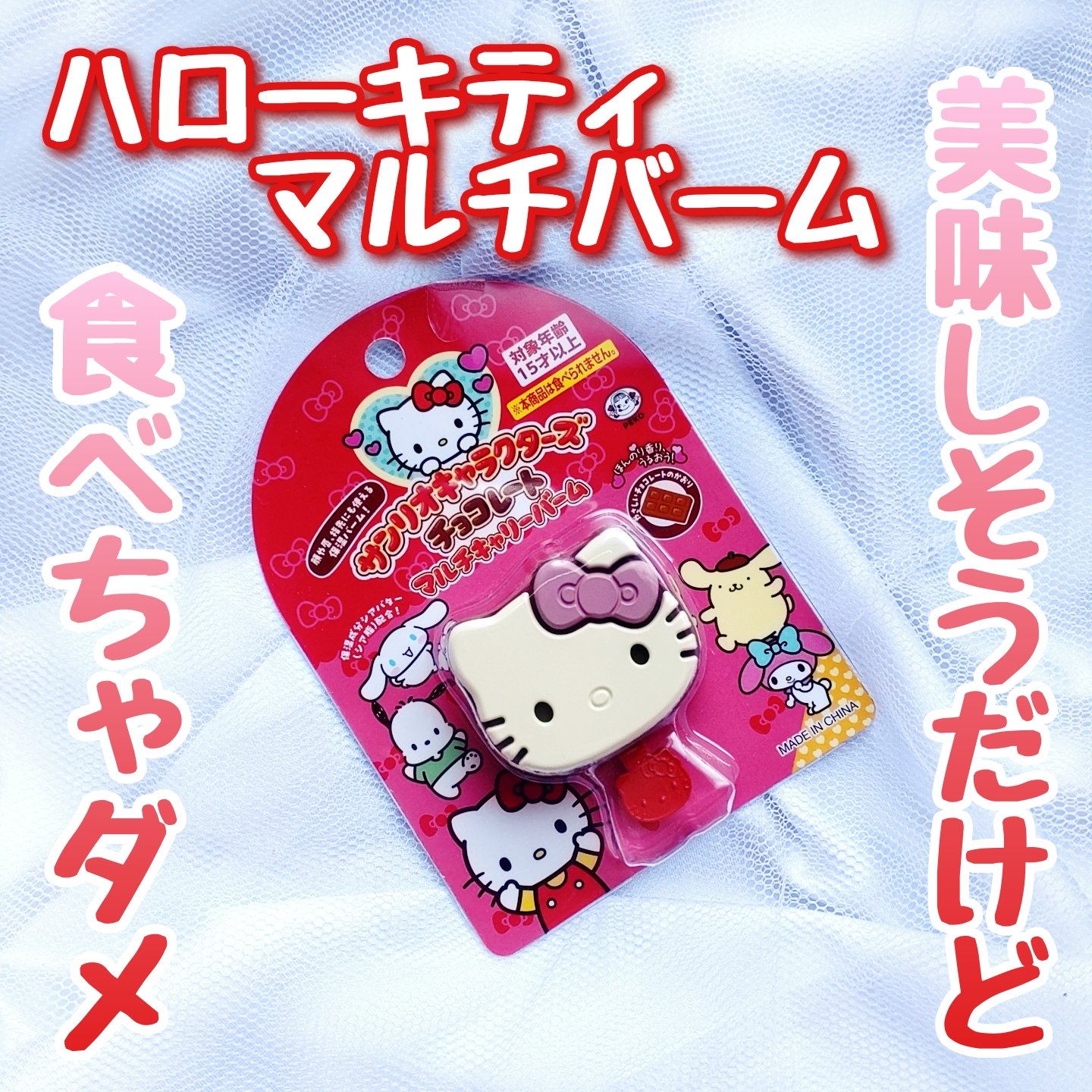 サンリオキャラクターズチョコレートマルチバーム/サンリオ/リップバームを使ったクチコミ（1枚目）