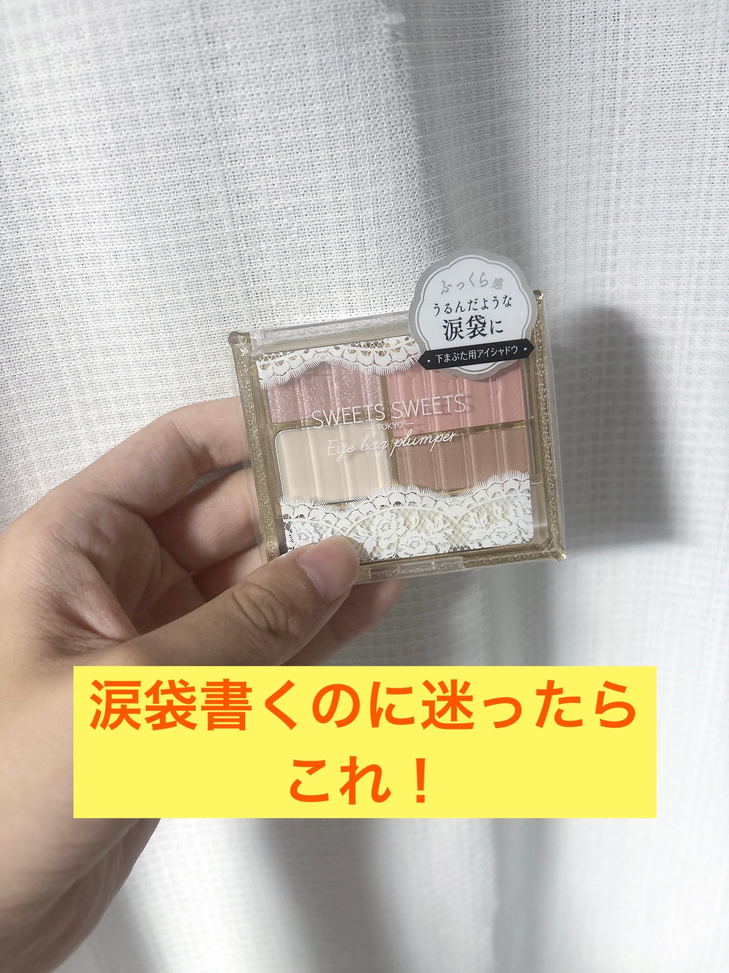 アイバッグプランパー/スウィーツ スウィーツ/アイシャドウパレットを使ったクチコミ(1枚目)