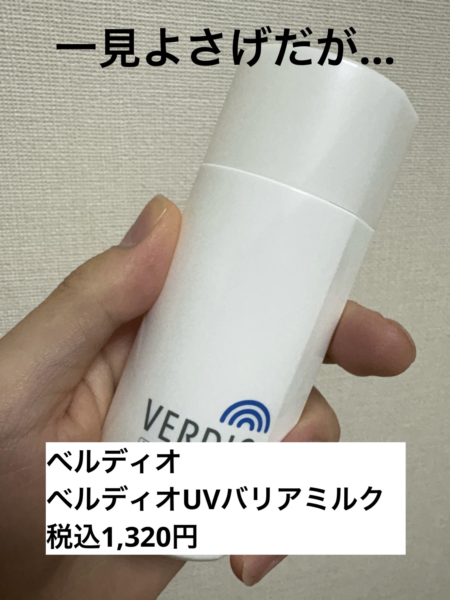 ベルディオ　UV バリアミルク/メンターム/日焼け止めミルクを使ったクチコミ（1枚目）