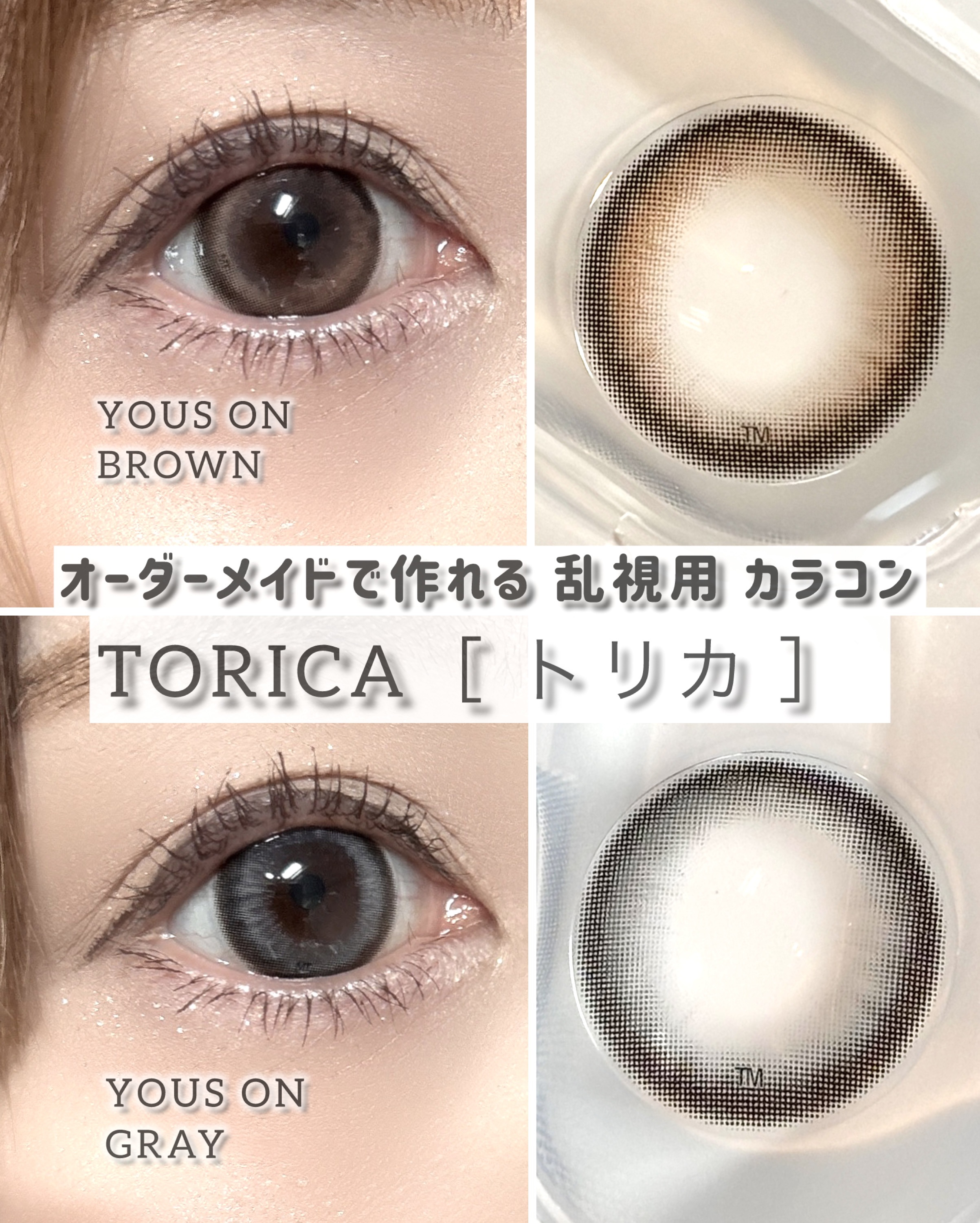YOUS ON/トリカ/ワンデー（１DAY）カラコンを使ったクチコミ（1枚目）