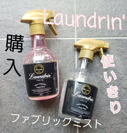 ファブリックミスト クラシックフローラル/ランドリン/ファブリックミストを使ったクチコミ(1枚目)