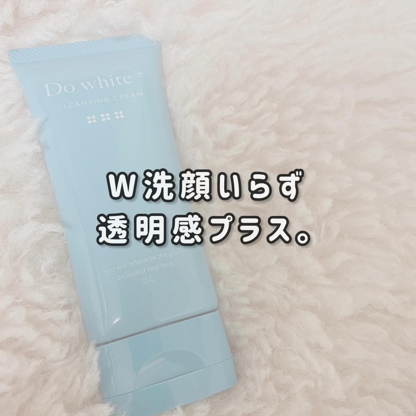 cleansing cream/Do white+/クレンジングクリームを使ったクチコミ（1枚目）
