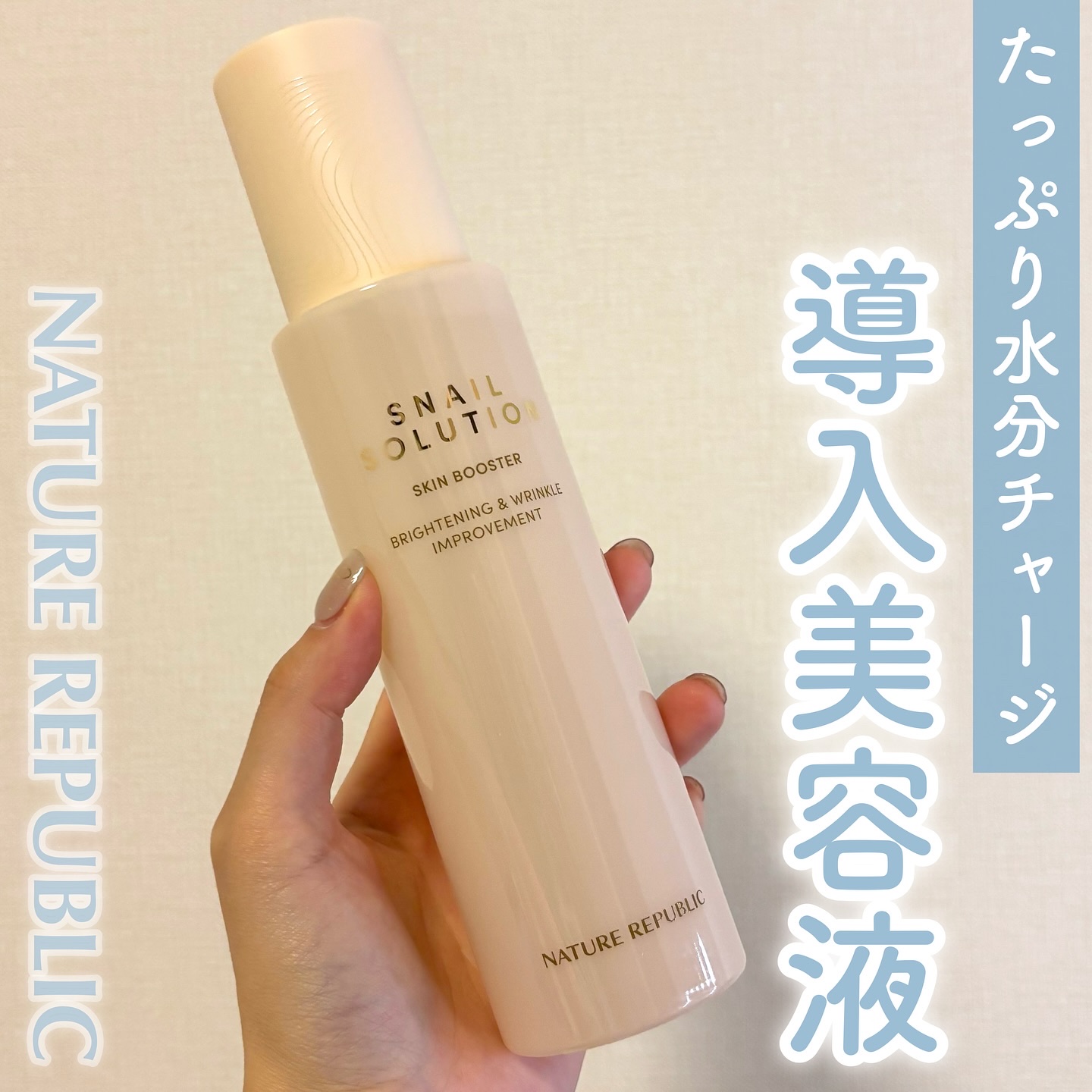 スネイルソリューション スキンブースター(R)/ネイチャーリパブリック/ブースター・導入液を使ったクチコミ（1枚目）