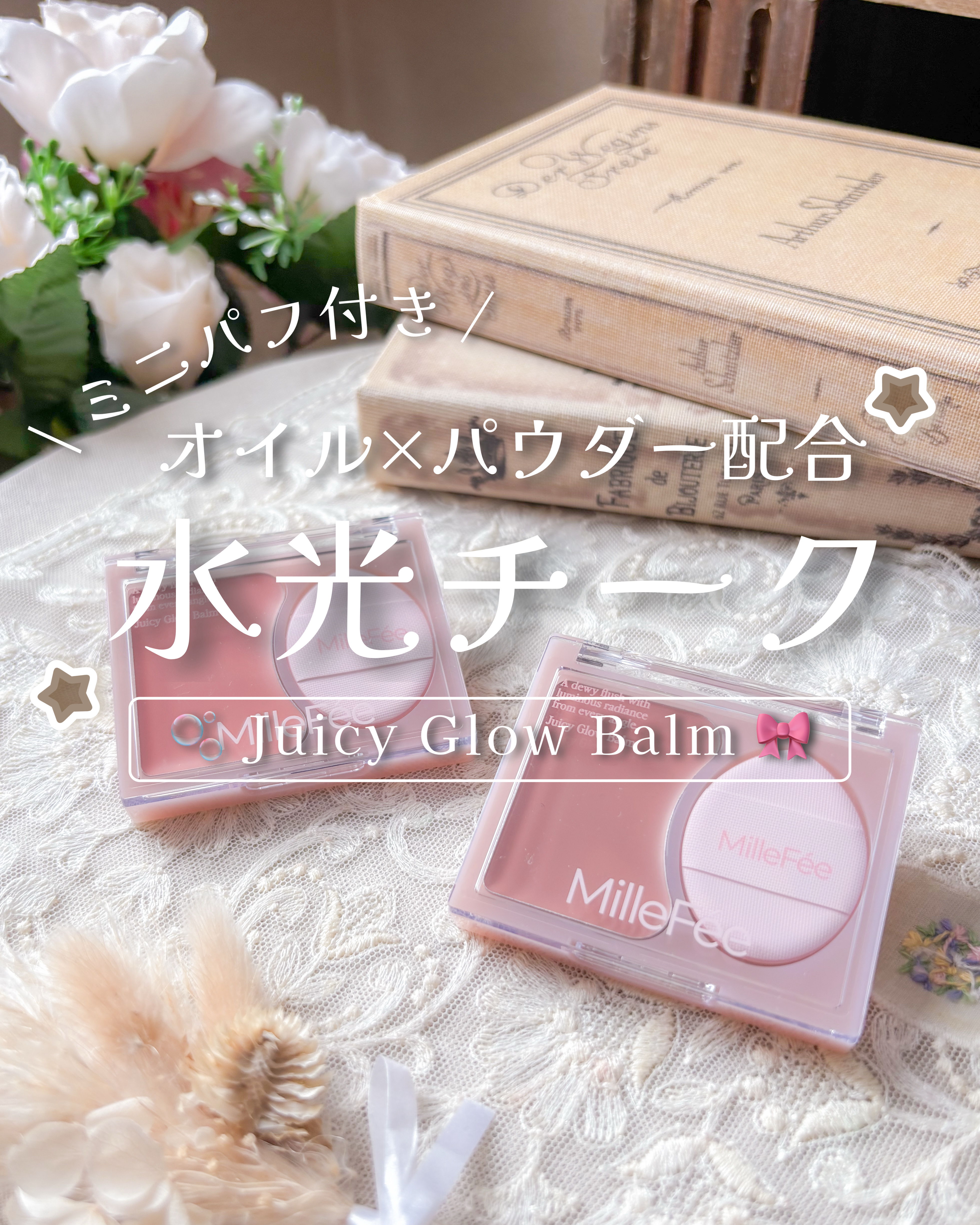 ジューシーグロウバーム/MilleFée/ジェル・クリームチークを使ったクチコミ（1枚目）