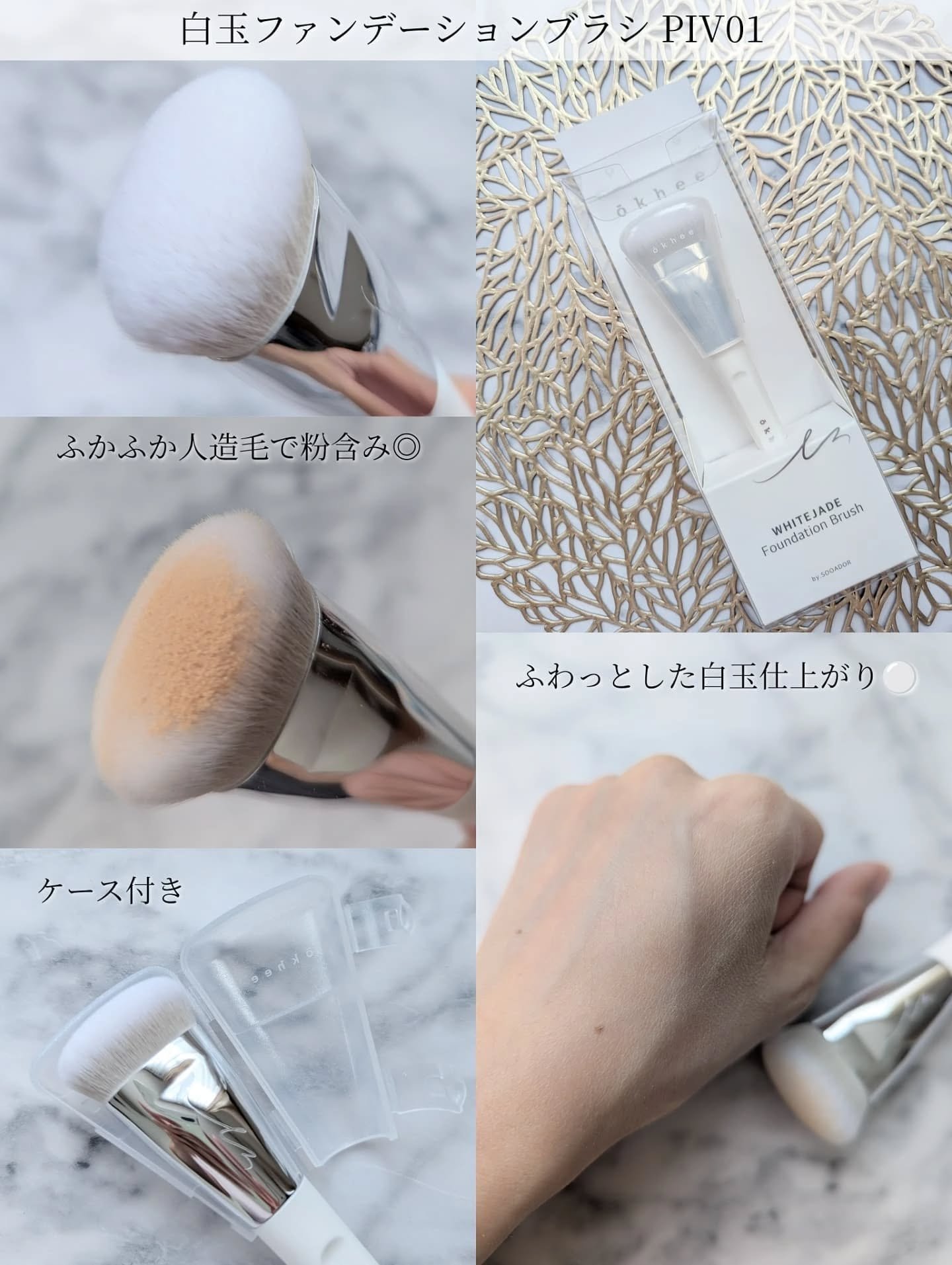 okhee 白玉ファンデーションブラシ/SOOA DOR/メイクブラシを使ったクチコミ（2枚目）