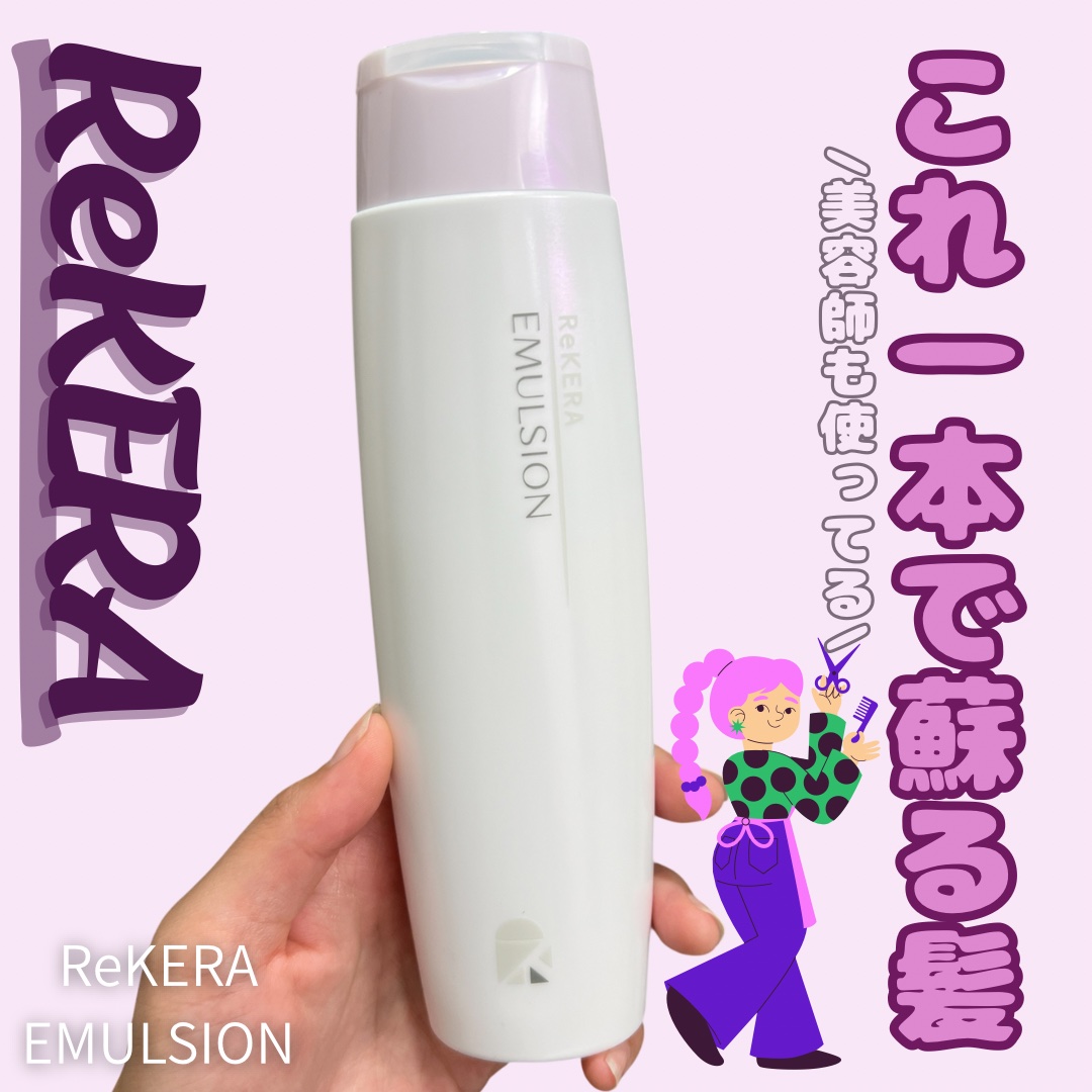 リケラエマルジョン/リトルサイエンティスト/ヘアミルクを使ったクチコミ（1枚目）