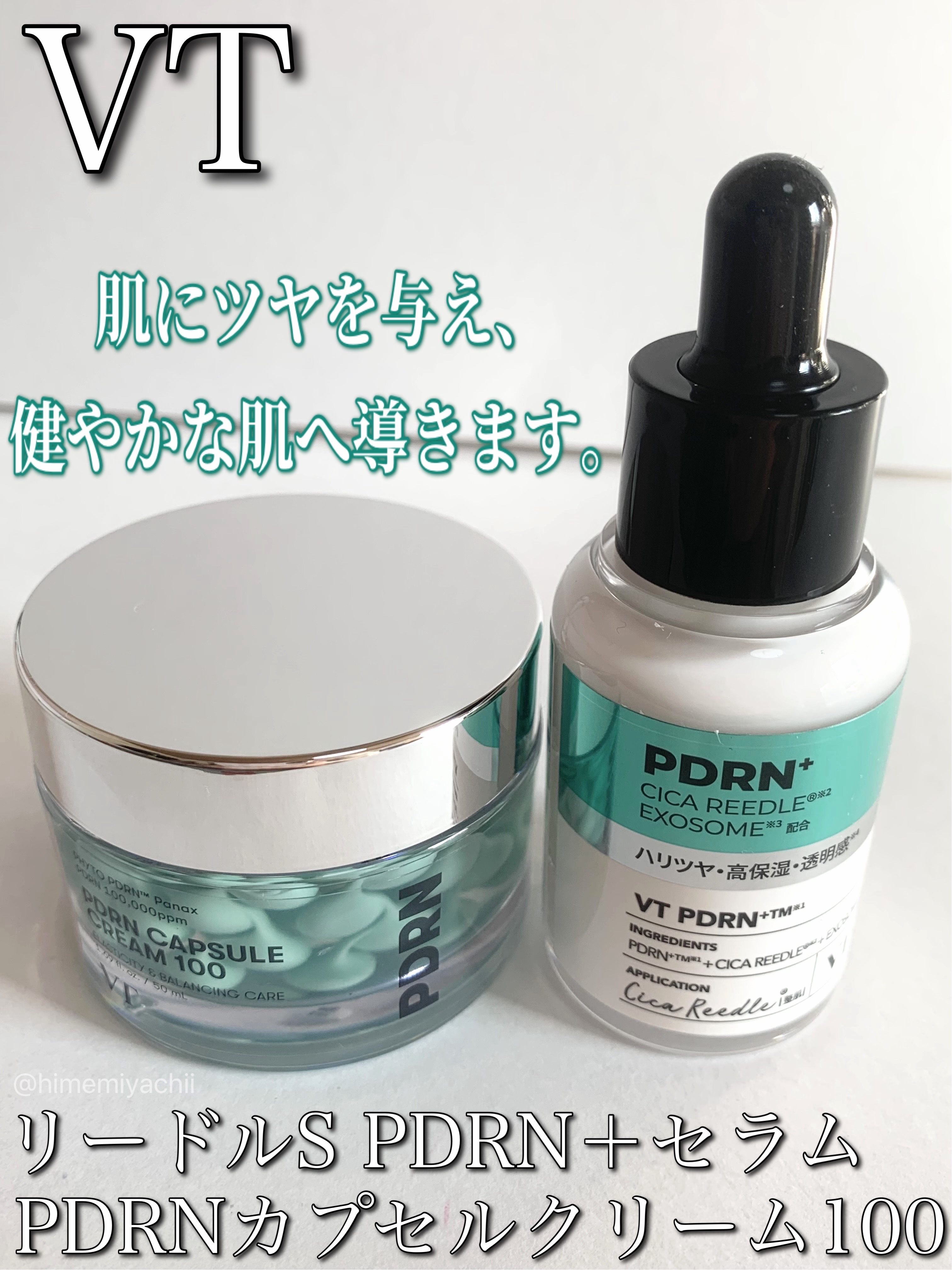 【PR】ブイティーPDRN2種を使ってみました
VT公式アンバサダーとしての投稿です！

・PDRNセラム
植物性PDRN、美容針(シリカ)、エクソソームが肌にうるおいを与え、健やかな肌をサポートします。

みずみずしい潤いで肌を包み込むし