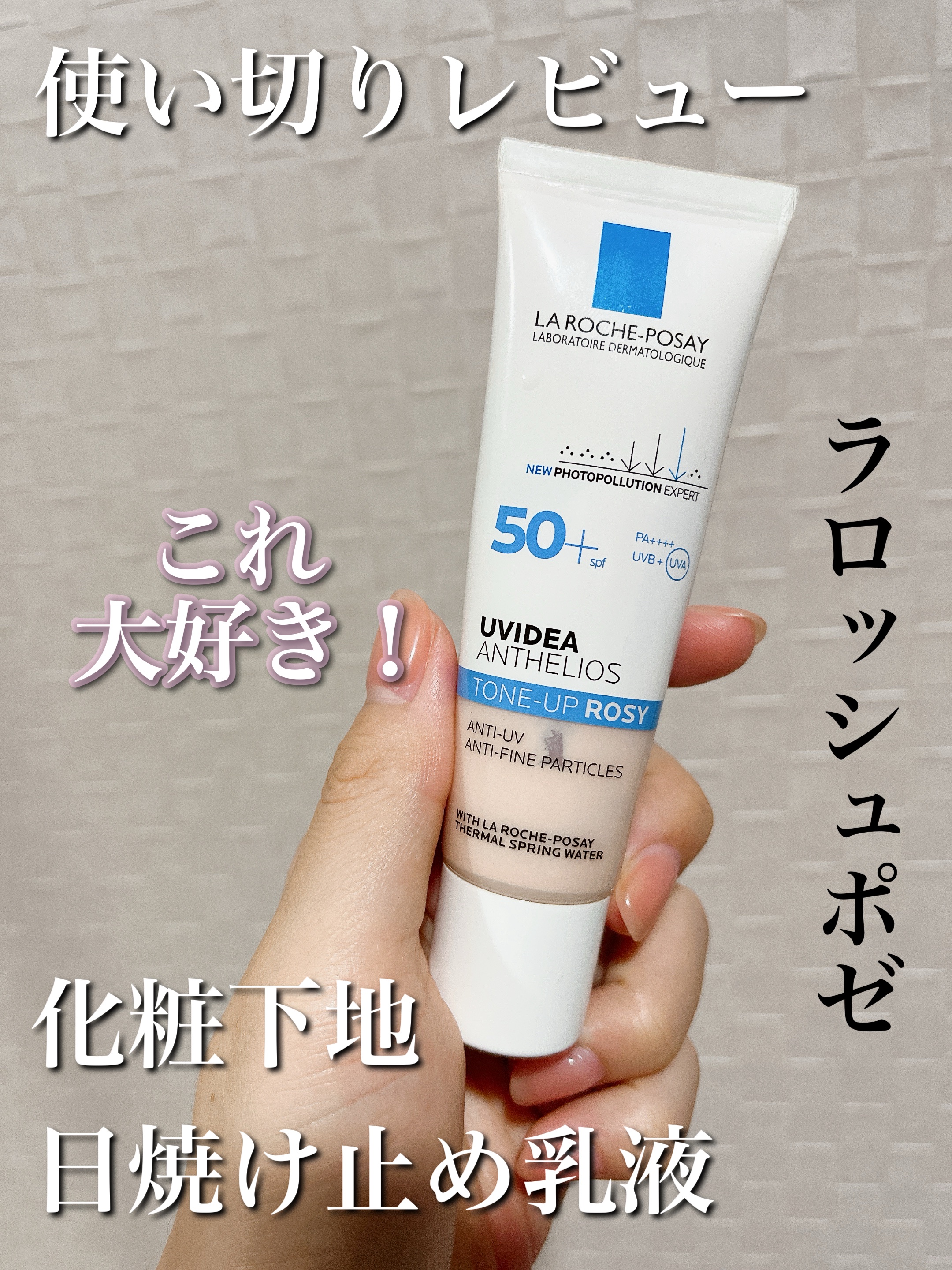 UVイデア XL プロテクショントーンアップ ローズ/ラ ロッシュ ポゼ/日焼け止めクリームを使ったクチコミ（1枚目）