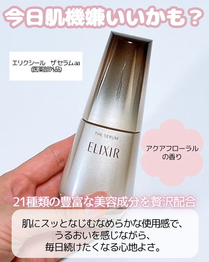 エリクシール ザ セラム aa(医薬部外品)/エリクシール/美容液を使ったクチコミ(2枚目)
