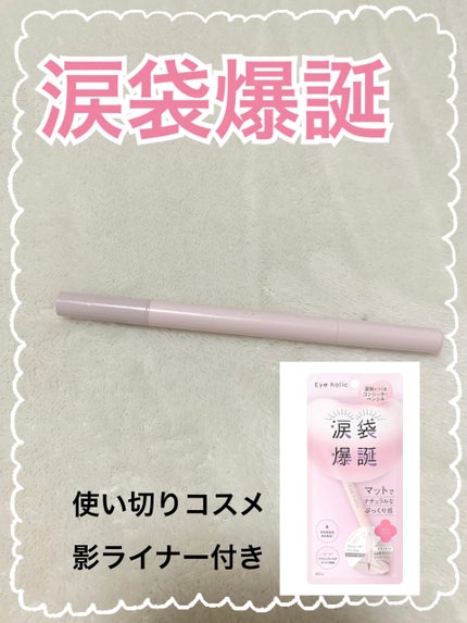 コンシーラーペンシル/アイホリック/ペンシルアイライナーを使ったクチコミ(1枚目)