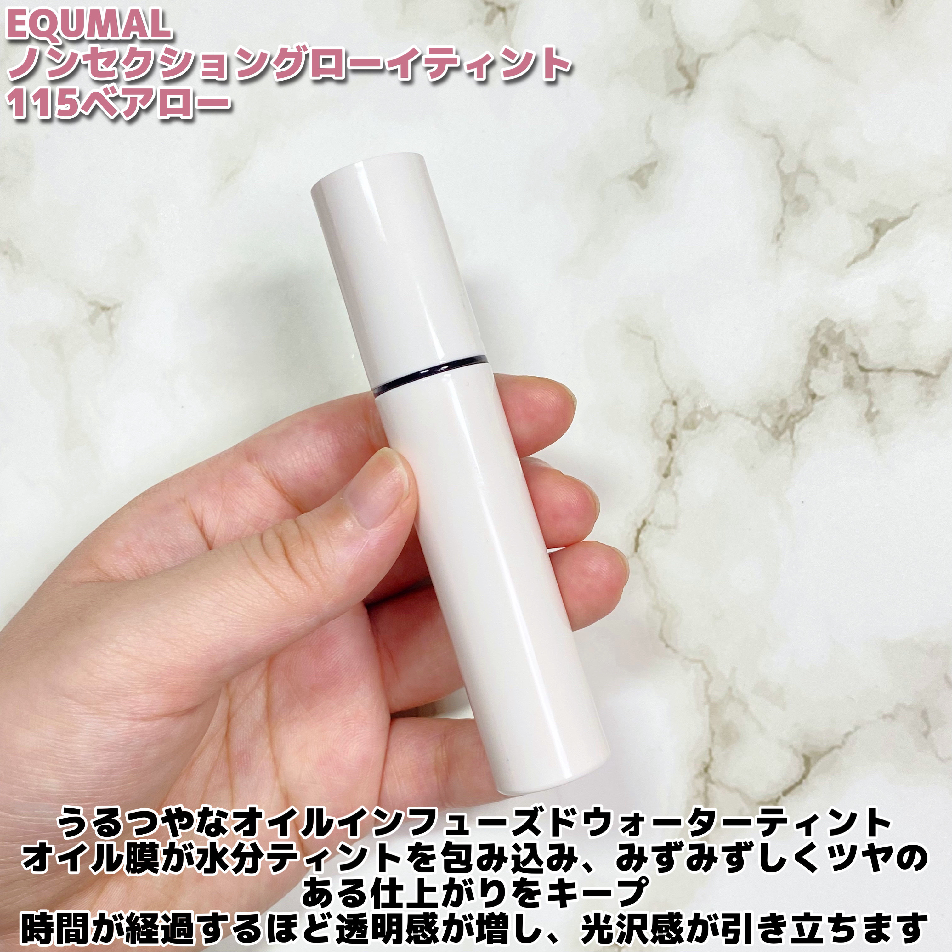 ノンセクショングローリーティント/EQUMAL/リップティントを使ったクチコミ（2枚目）