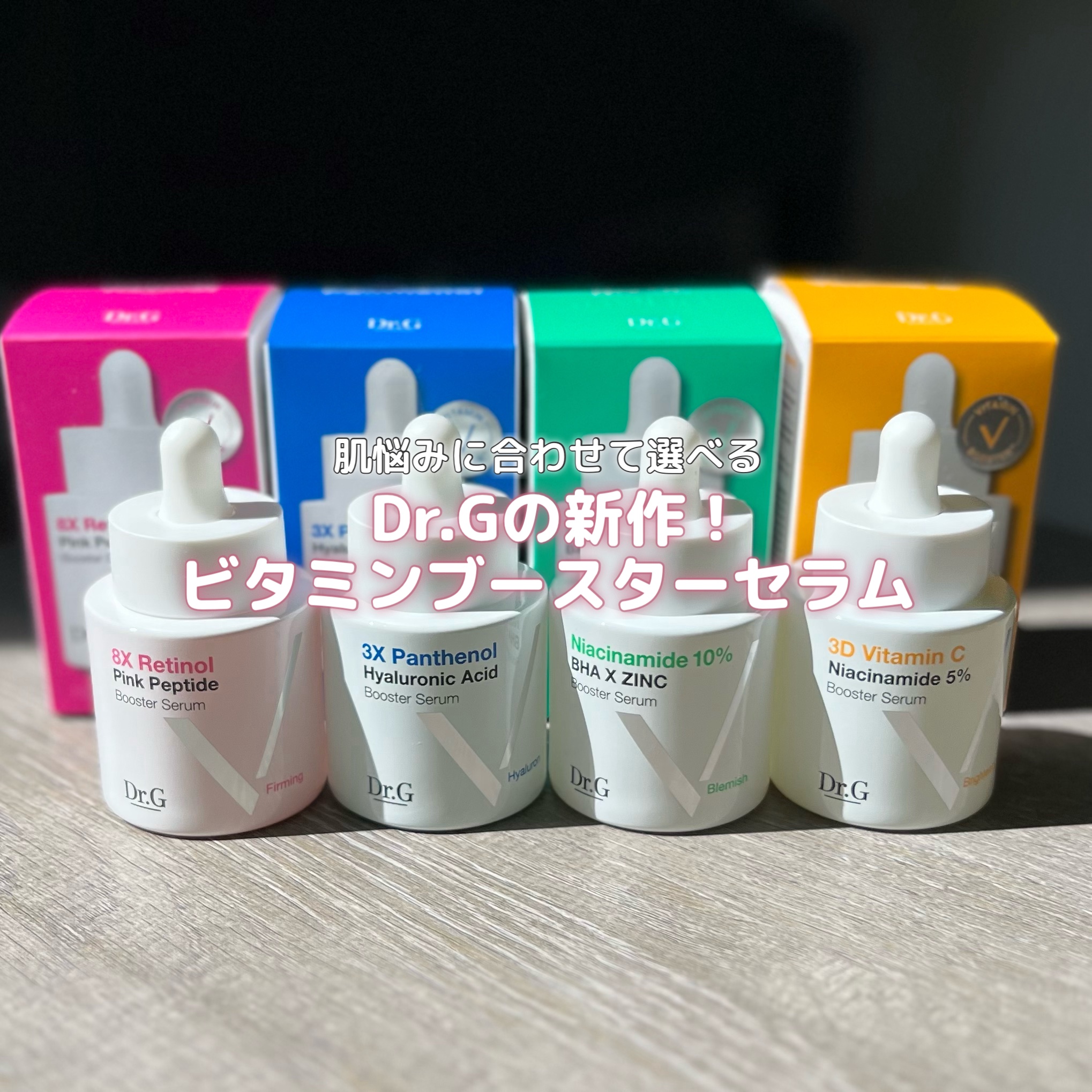 3D ビタミンC ナイアシンアミド 5% ブースター ブライトニング セラム/Dr.G/美容液を使ったクチコミ（1枚目）