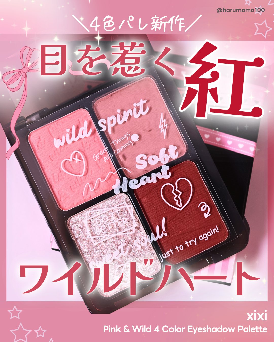 Pink & Wild 4 Color Eyeshadow Palette/xixi/アイシャドウパレットを使ったクチコミ（1枚目）