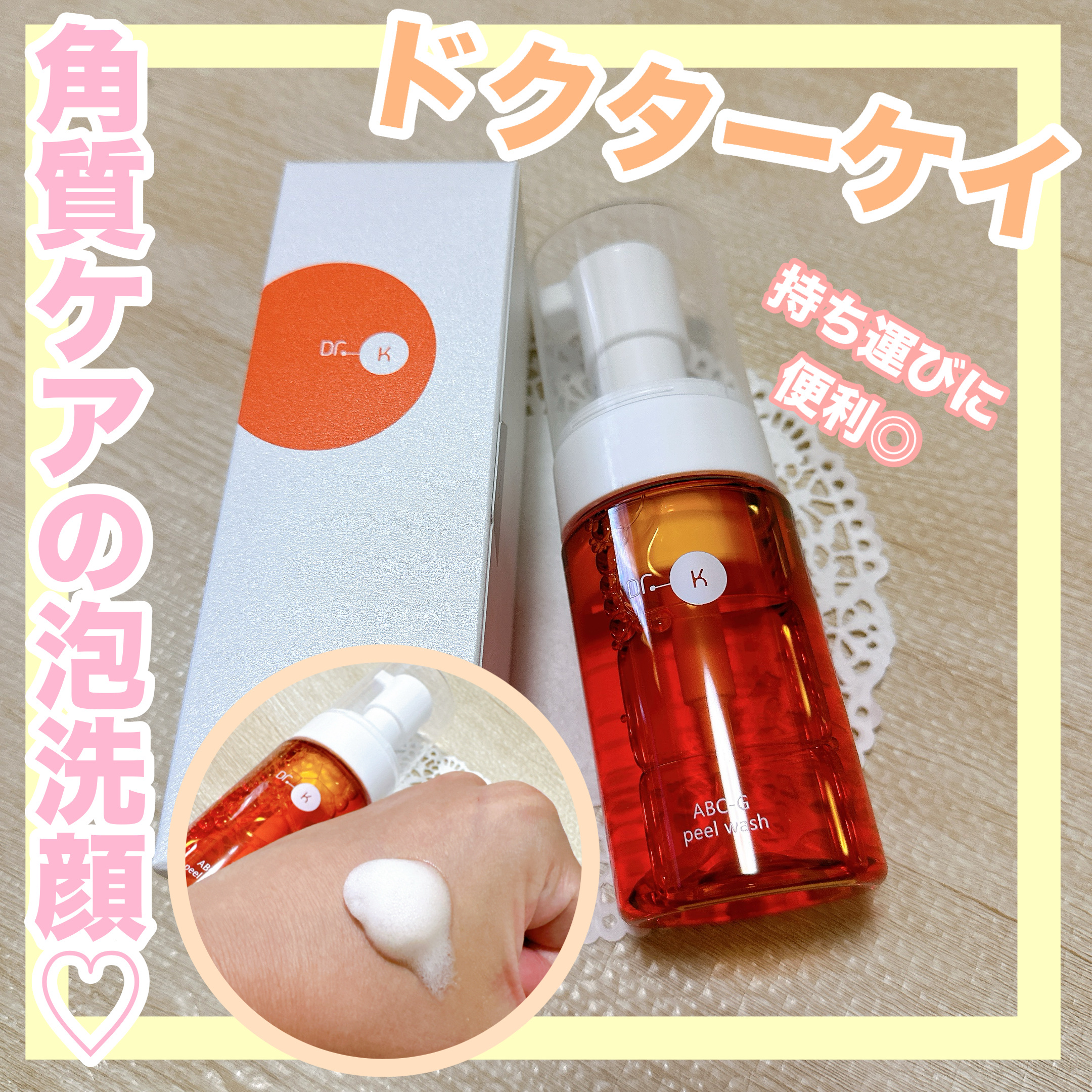 ABC-Gピールウォッシュ/ドクターケイ/泡洗顔を使ったクチコミ（1枚目）