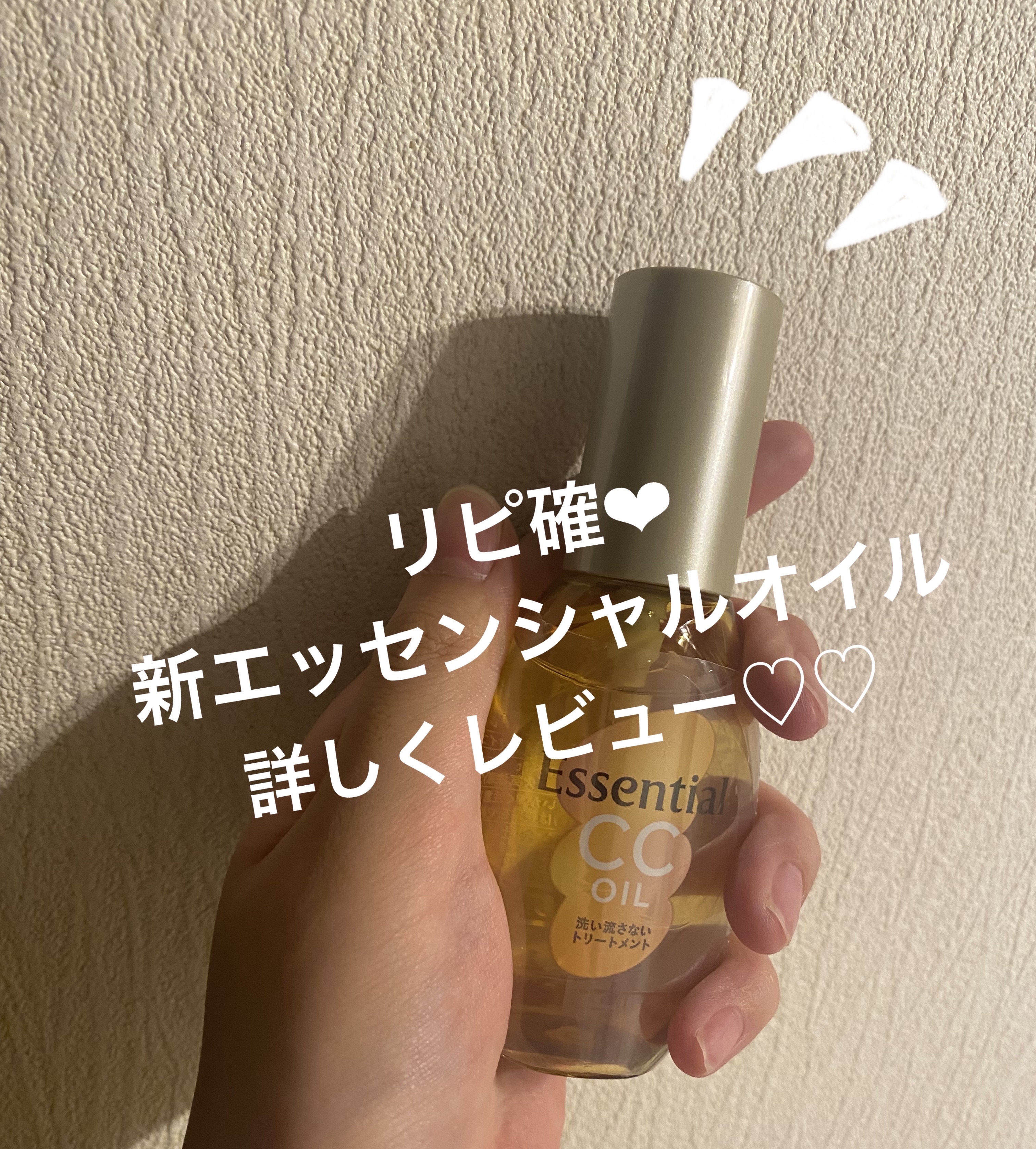 CCオイル/エッセンシャル/ヘアオイルを使ったクチコミ（1枚目）