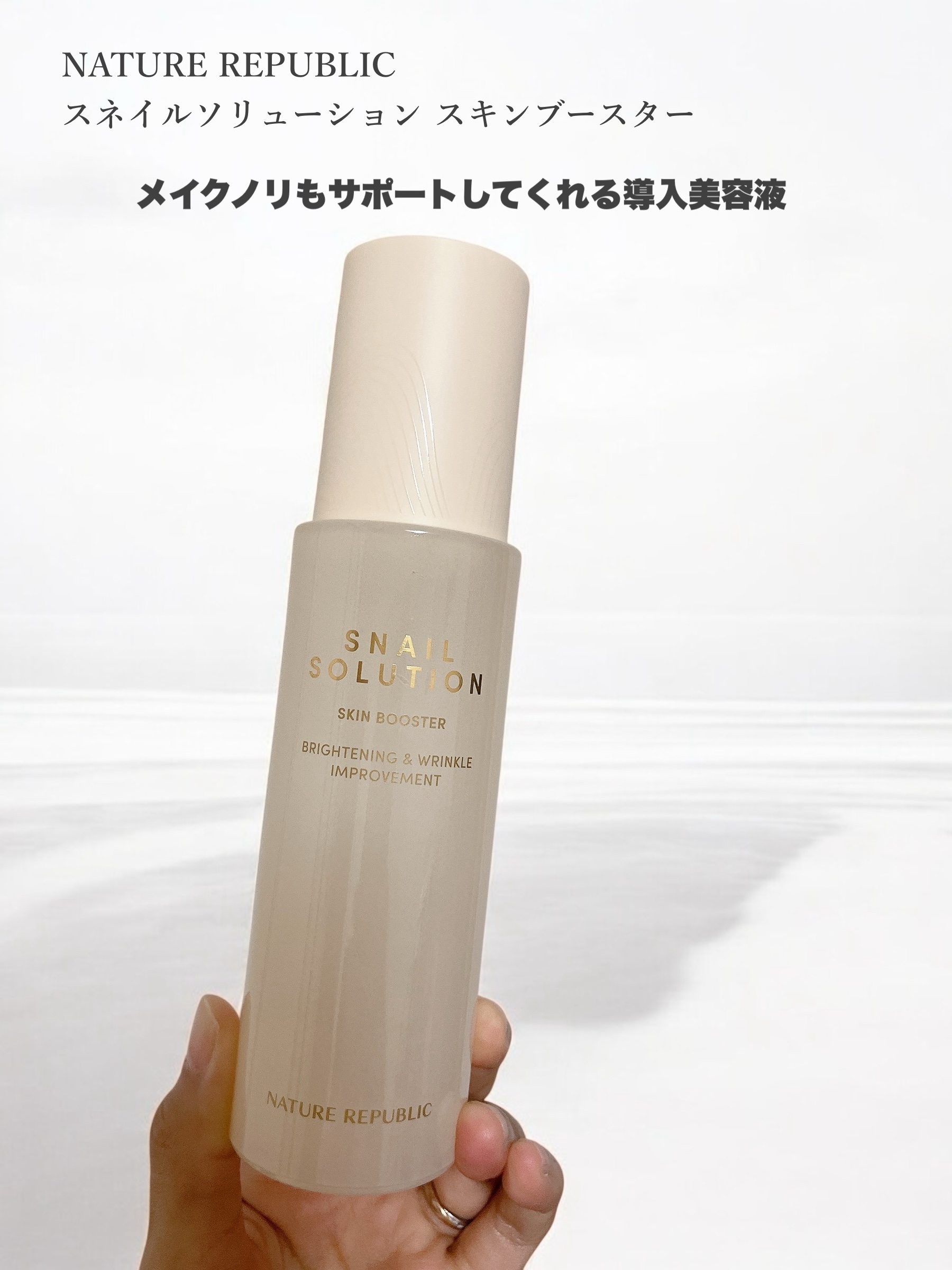 スネイルソリューション スキンブースター(R)/ネイチャーリパブリック/ブースター・導入液を使ったクチコミ（1枚目）