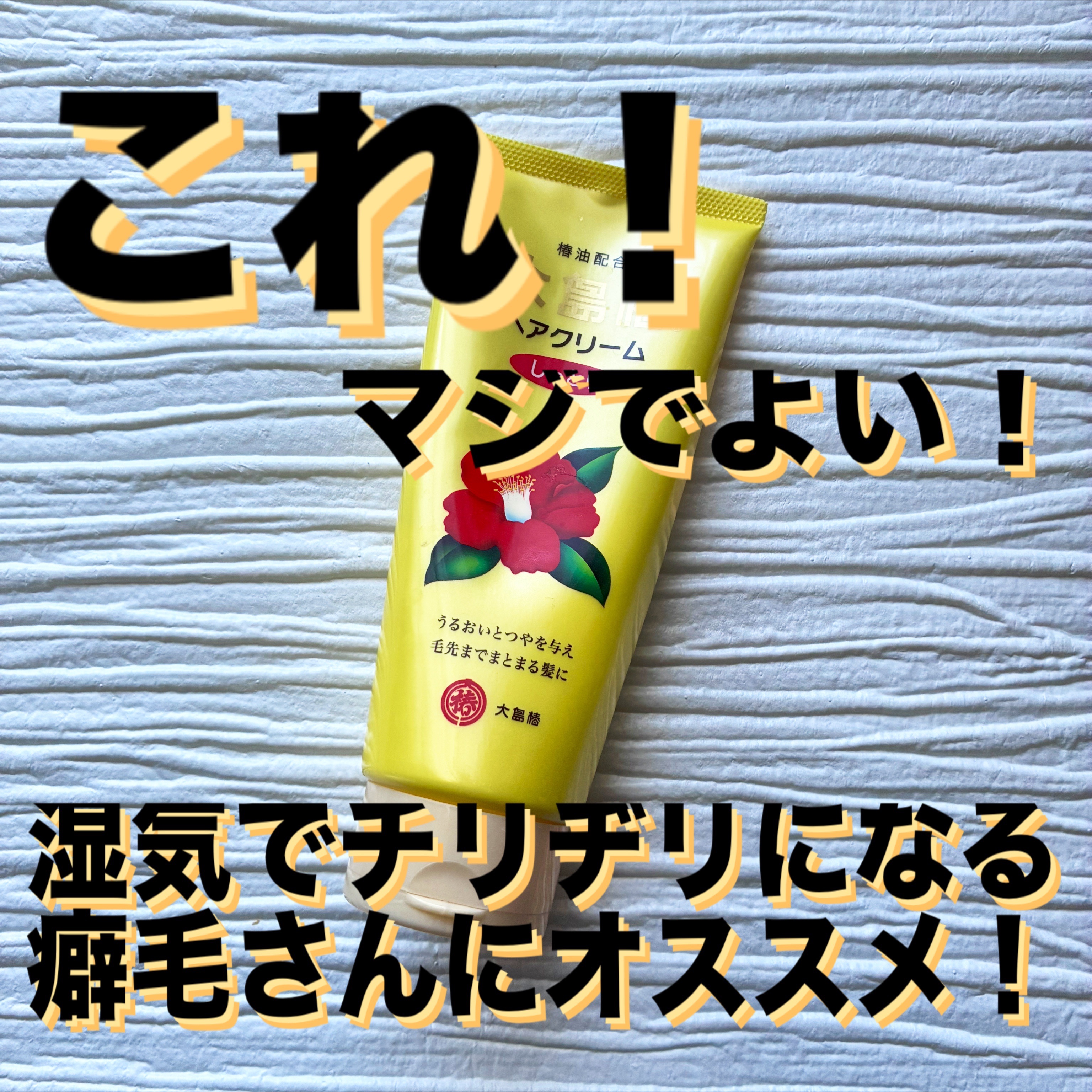 ヘアクリーム しっとり/大島椿/ヘアワックス・クリームを使ったクチコミ（1枚目）