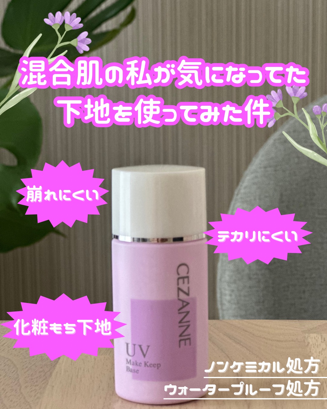 皮脂テカリ防止下地/CEZANNE/化粧下地を使ったクチコミ（1枚目）