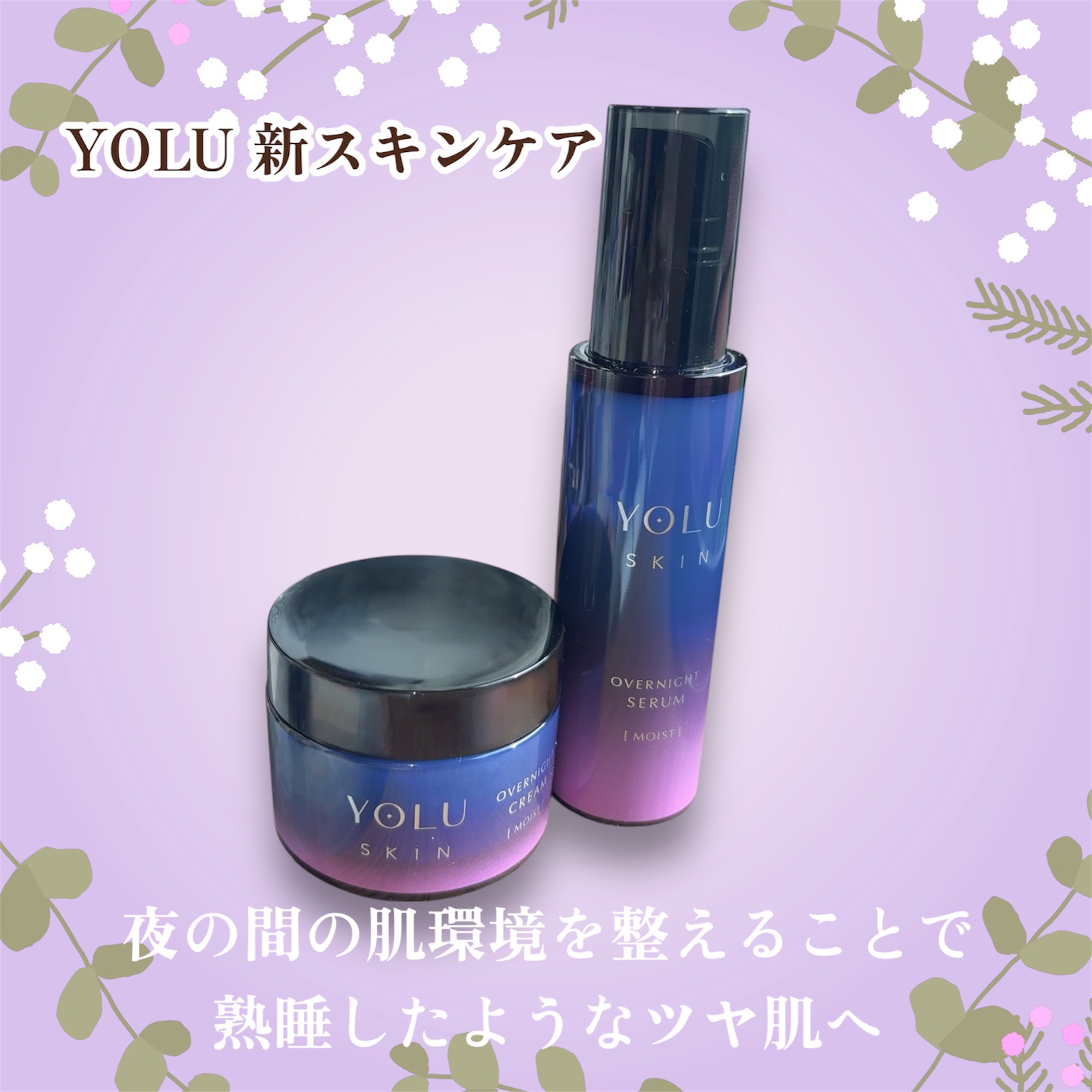 ヨル スキン オーバーナイトセラム モイスト/YOLU/美容液を使ったクチコミ（1枚目）