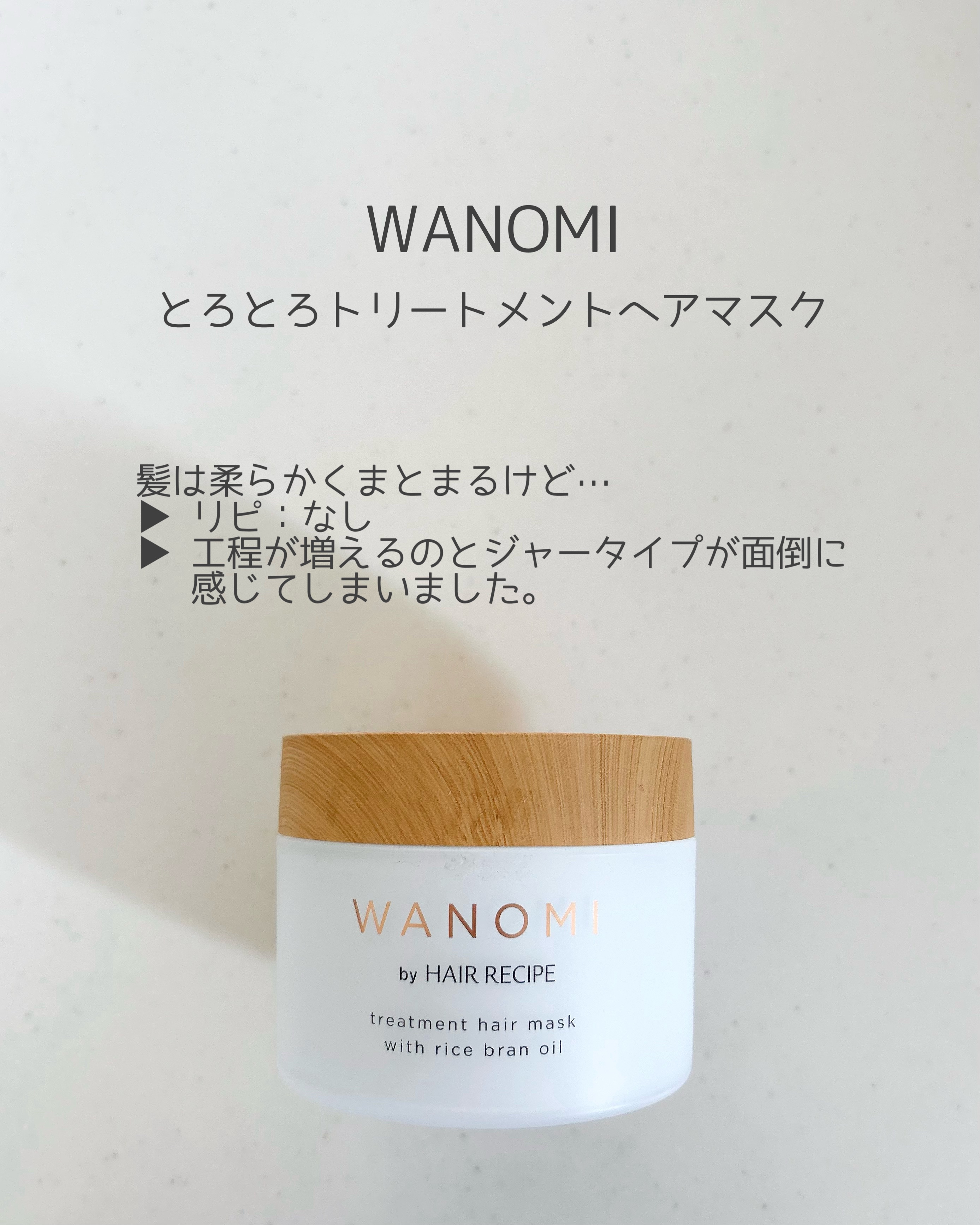 とろとろ トリートメント ヘアマスク/WANOMI/ヘアマスク・ヘアパックを使ったクチコミ（2枚目）