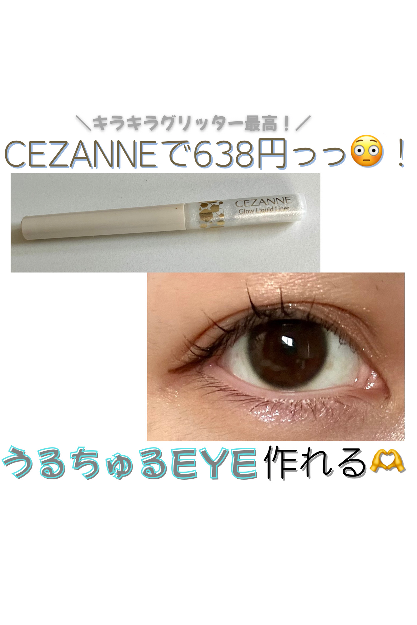 グロウリキッドライナー/CEZANNE/リキッドアイライナーを使ったクチコミ（1枚目）
