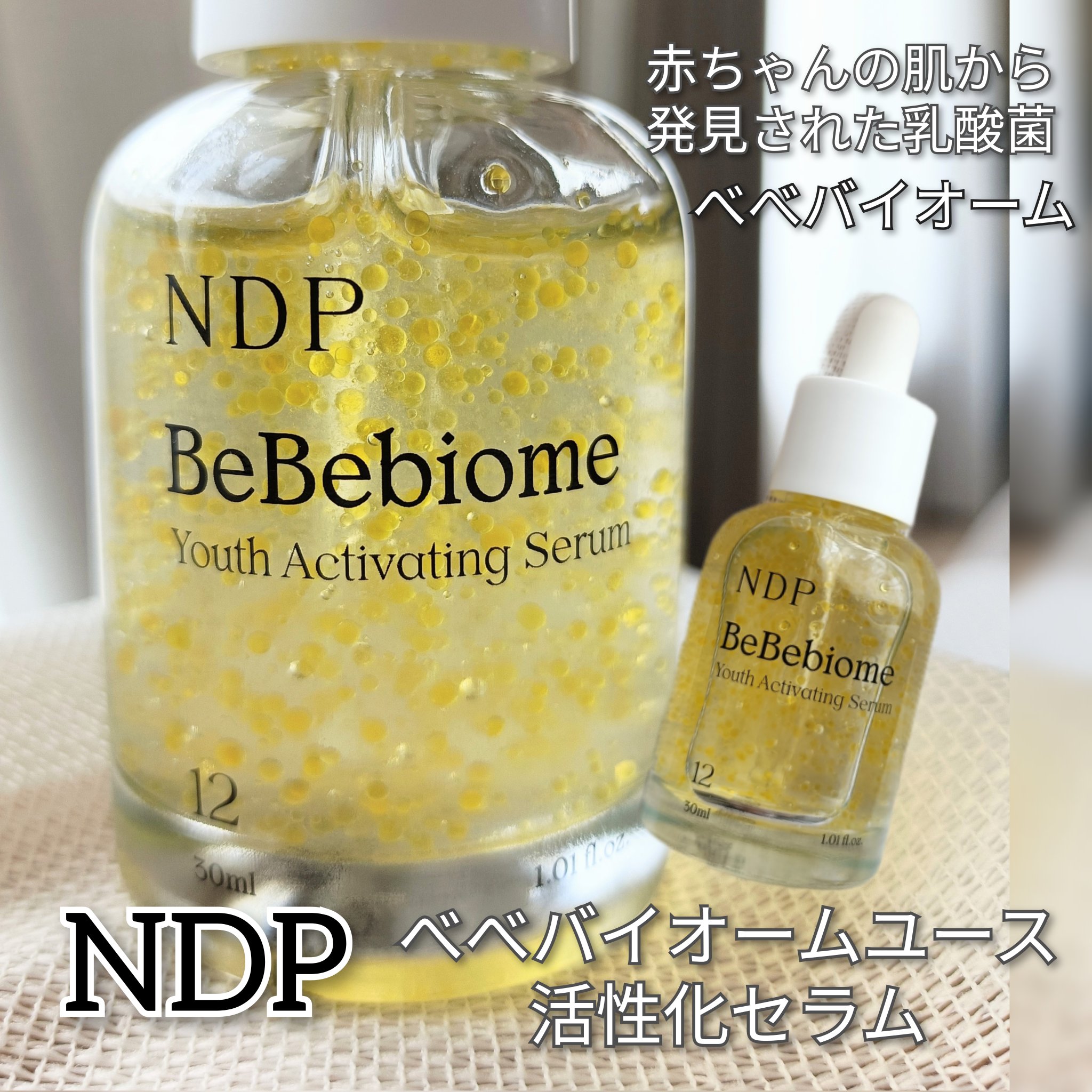 ベベバイオームアンチエイジングセラム/NATURAL DERMA PROJECT/美容液を使ったクチコミ（1枚目）