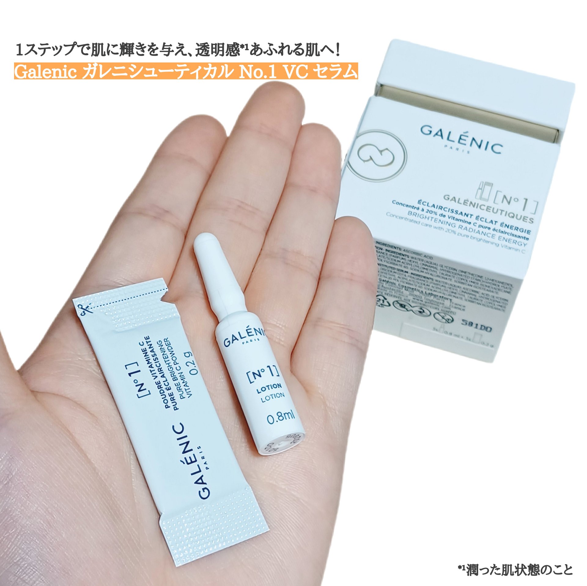 GALÉNIC ガレニシューティカル No.1 VC セラム/Galénic/美容液を使ったクチコミ（1枚目）