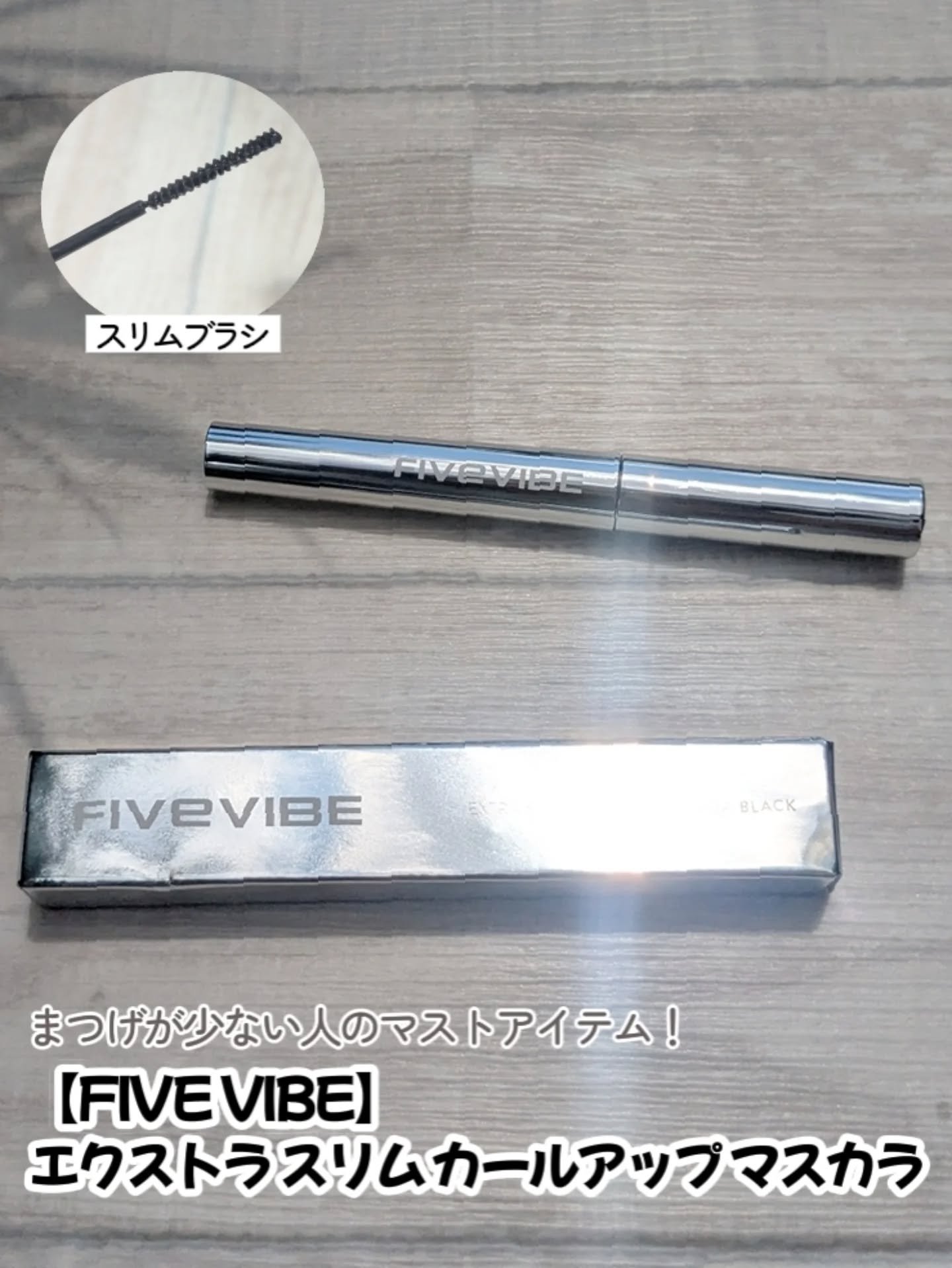 Intense Power Lash-Up マスカラ/FIVE VIBE/マスカラを使ったクチコミ（1枚目）