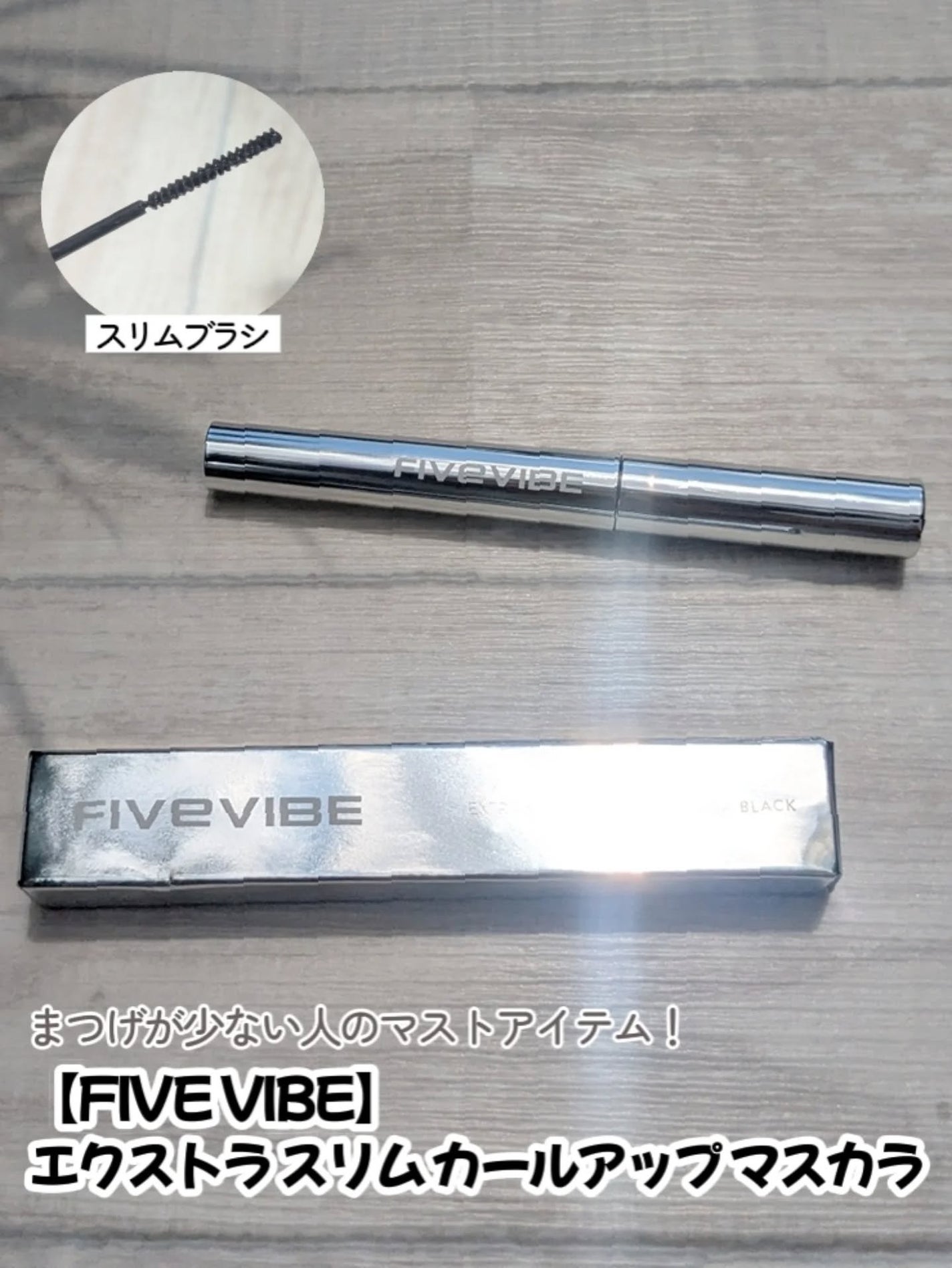 Intense Power Lash-Up マスカラ/FIVE VIBE/マスカラを使ったクチコミ(1枚目)