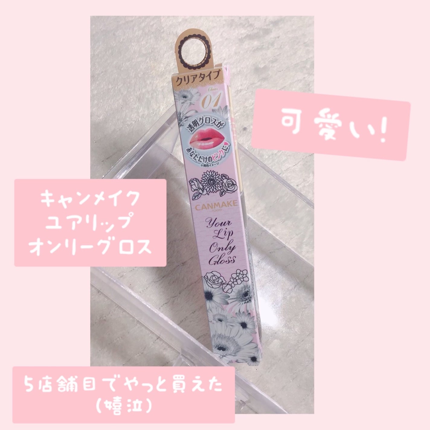 ユアリップオンリーグロス/キャンメイク/リップグロスを使ったクチコミ(2枚目)