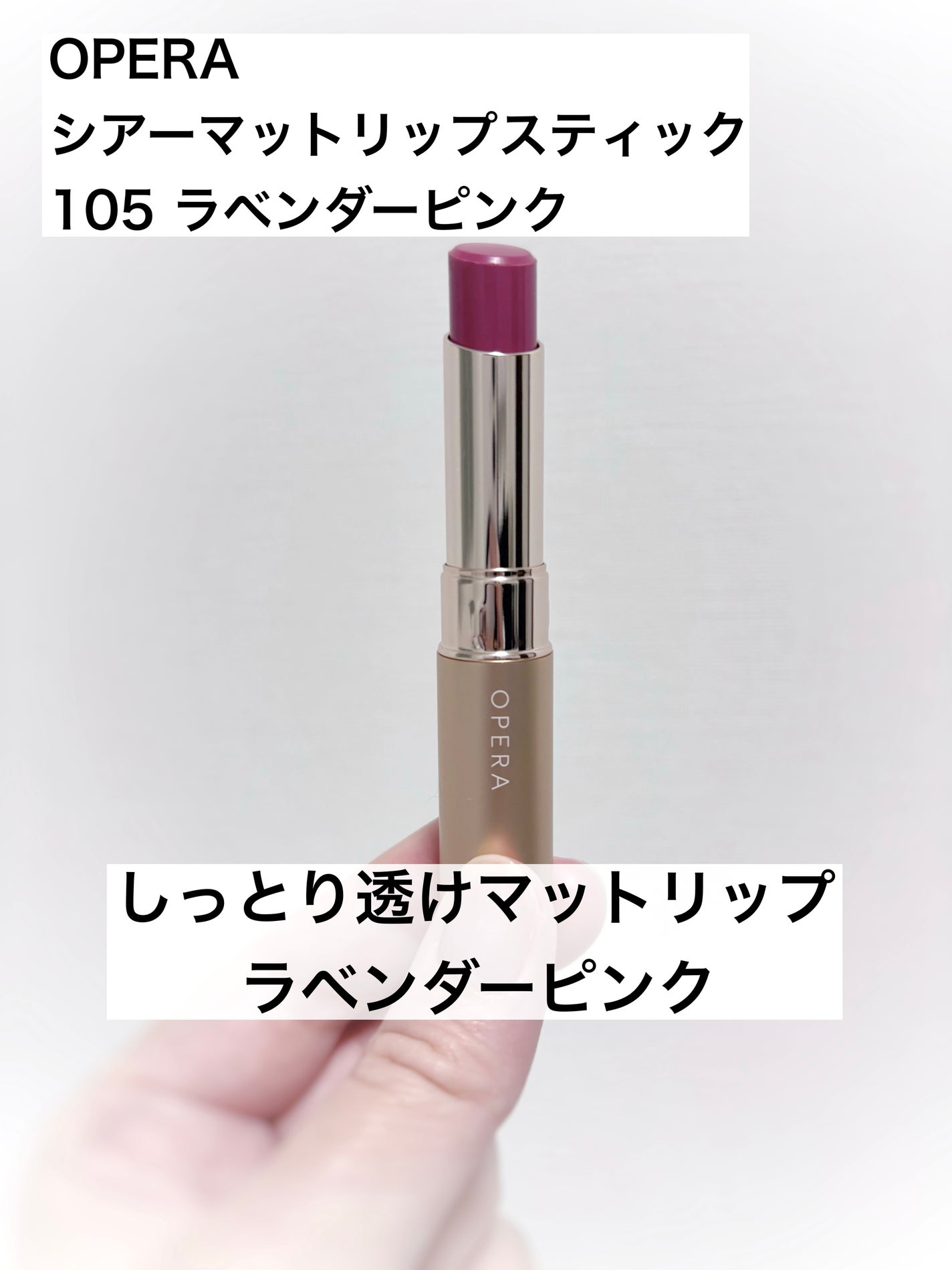 オペラ シアーマットリップスティック/OPERA/口紅を使ったクチコミ(1枚目)