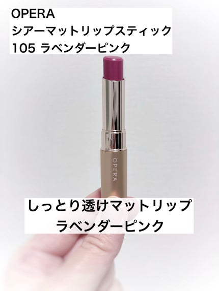 オペラ シアーマットリップスティック/OPERA/口紅を使ったクチコミ(1枚目)