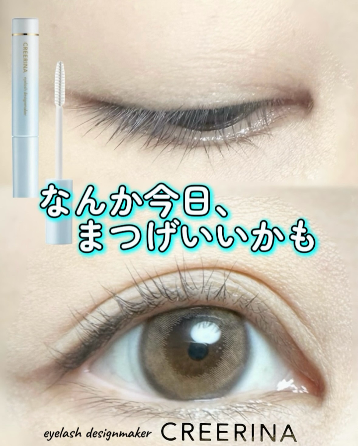 アイラッシュデザインメイカー/クレーリナ/マスカラ下地を使ったクチコミ（1枚目）