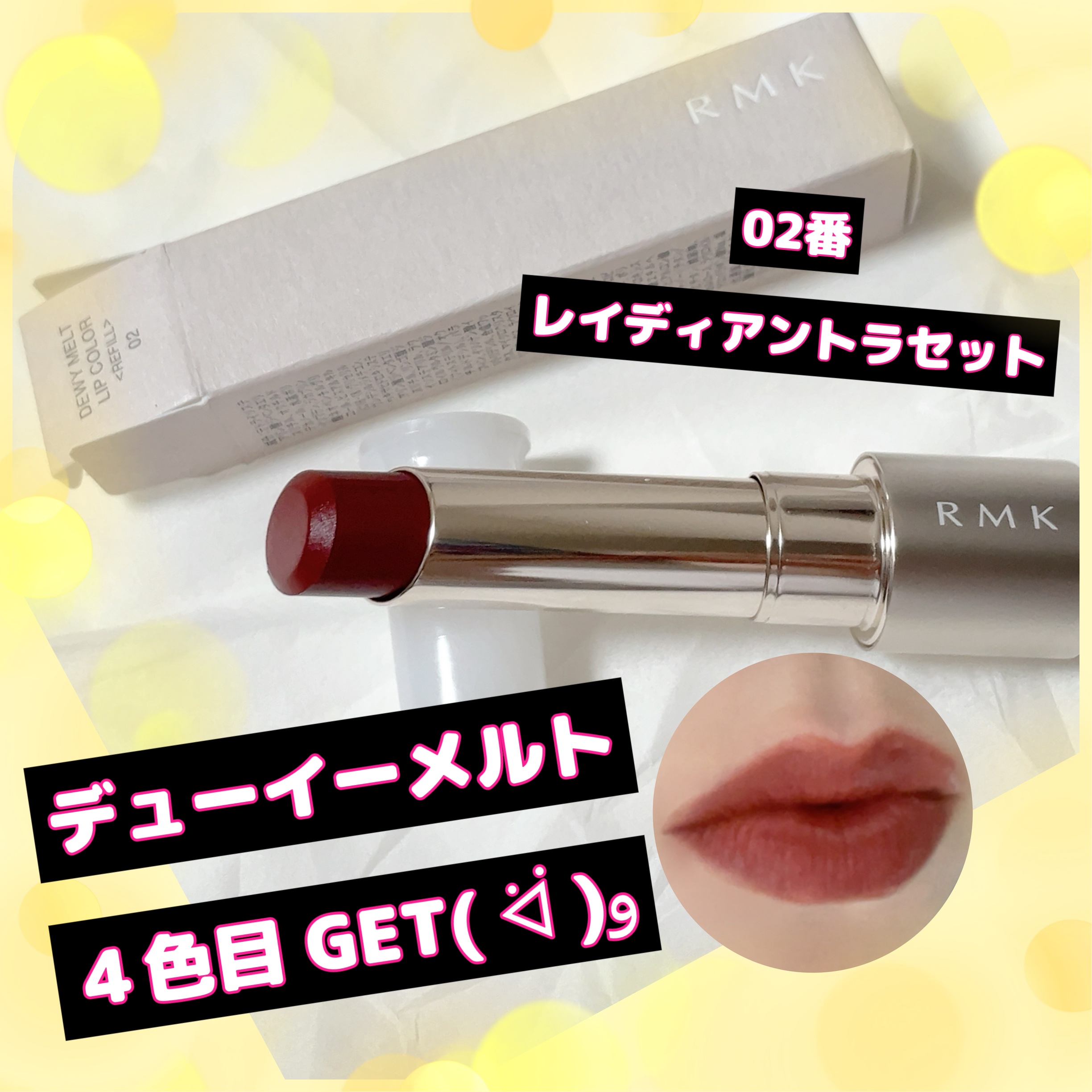 RMK デューイーメルト リップカラー/RMK/口紅を使ったクチコミ（1枚目）