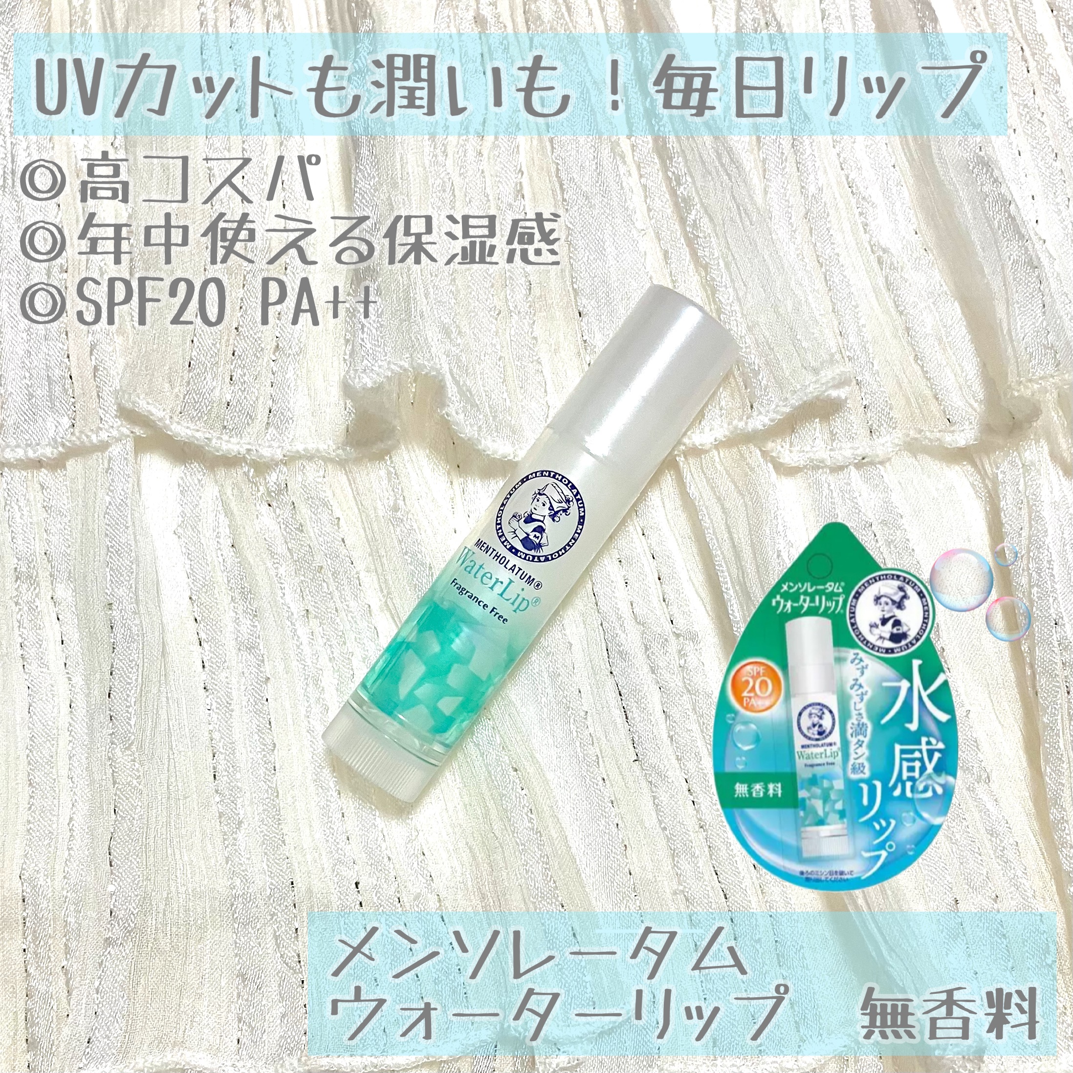 メンソレータムウォーターリップ 無香料
ドラストで購入(¥210ぐらい)

このシリーズ何回買ったかな…ってぐらい毎回選んでしまうリップ🫧

前回はピンク色でミルクキャンディーっぽい香り付きのリップを買ったけど、甘い匂いがたまにしんどかっ