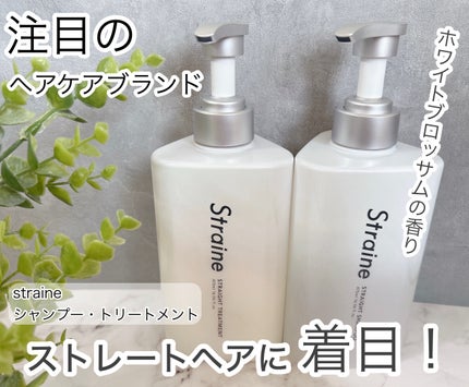 ストレートシャンプー/ストレートトリートメント/Straine/市販シャンプーを使ったクチコミ(1枚目)