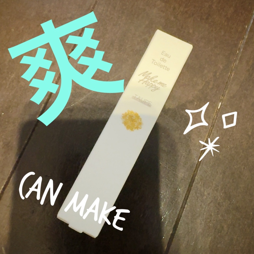 メイクミーハッピー オードトワレ TAUPE/キャンメイク/香水(レディース)を使ったクチコミ（1枚目）