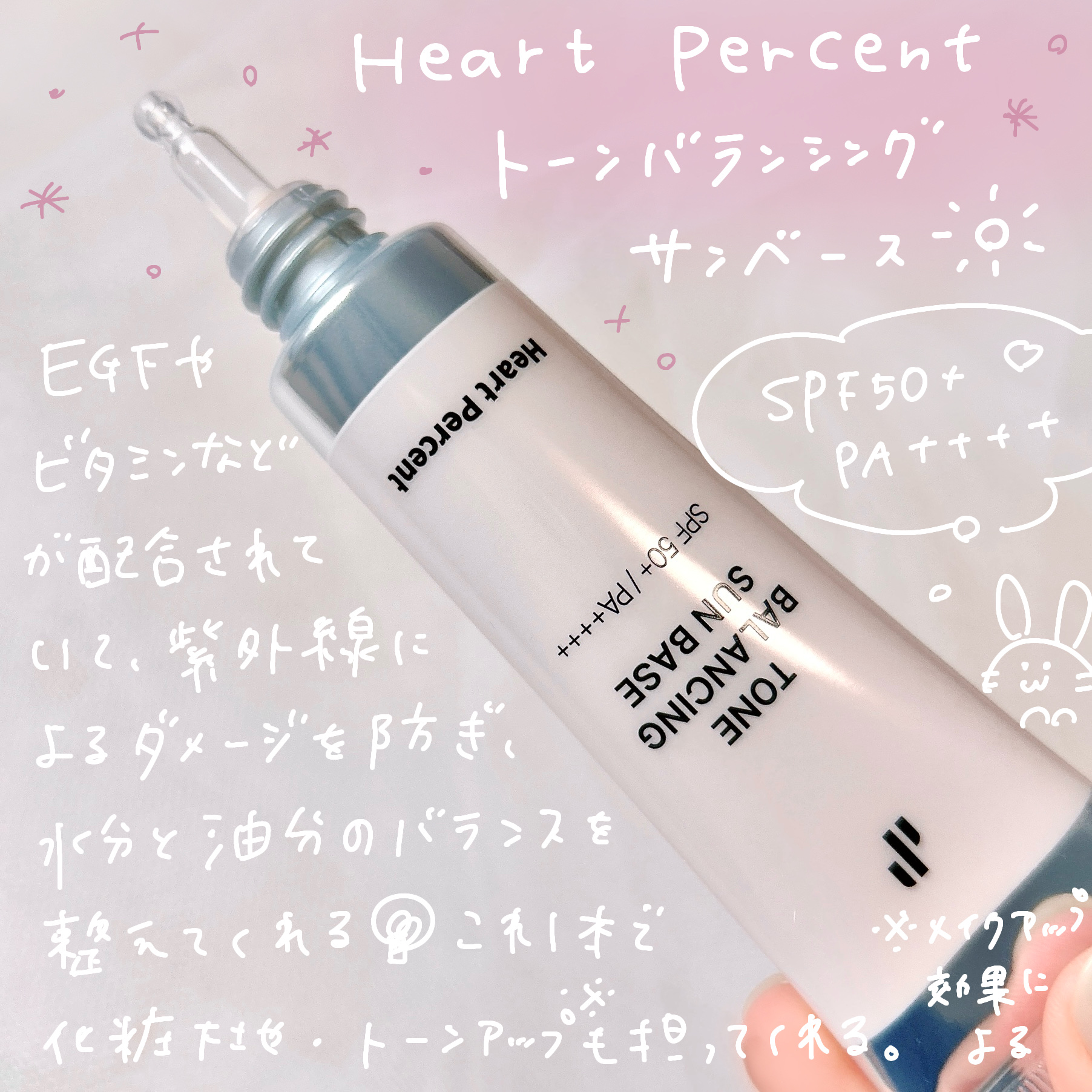 トーンバランシングサンベース/Heart Percent/化粧下地を使ったクチコミ（2枚目）