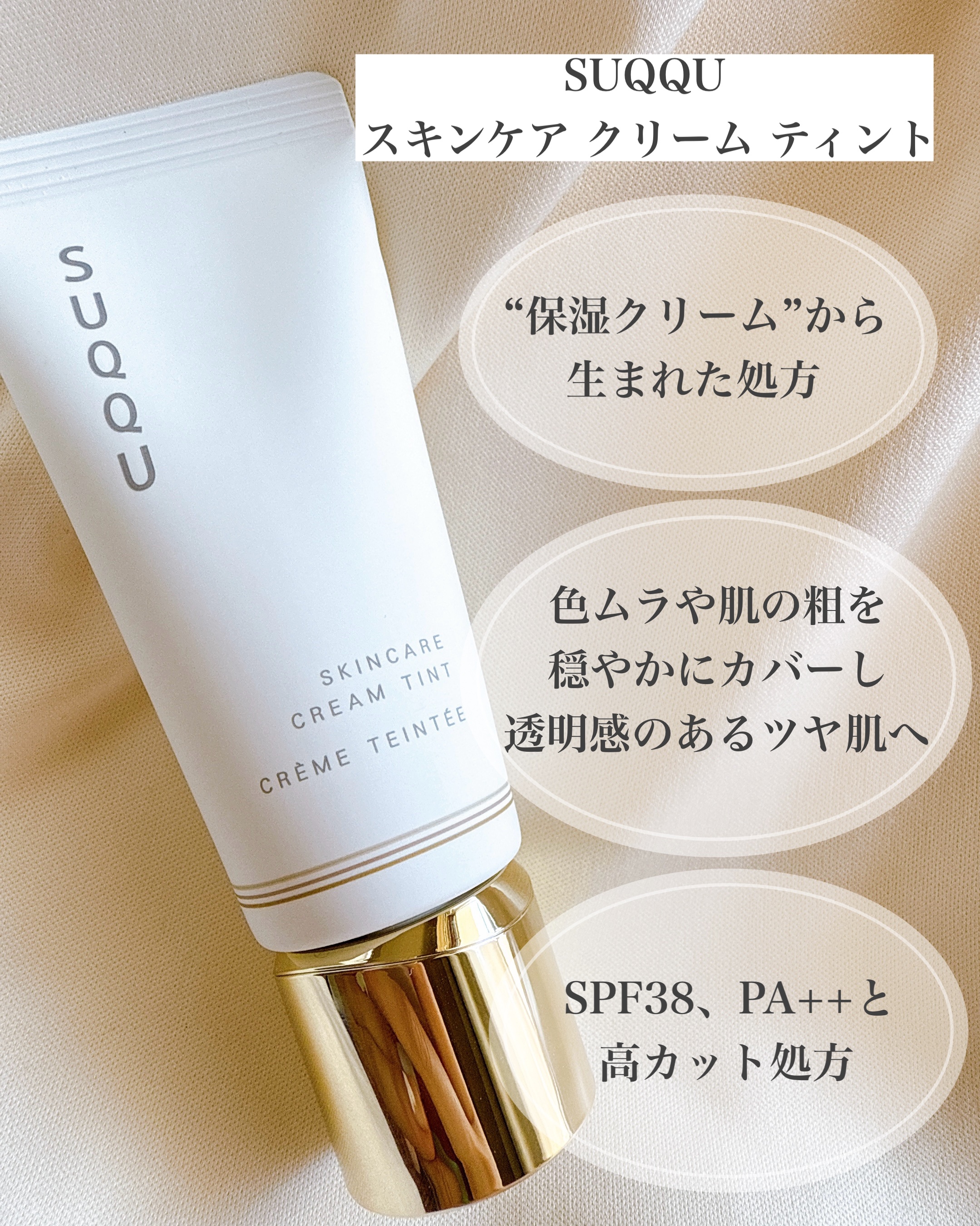 SUQQU スキンケア クリーム ティント/SUQQU/クリーム・エマルジョンファンデーションを使ったクチコミ（2枚目）