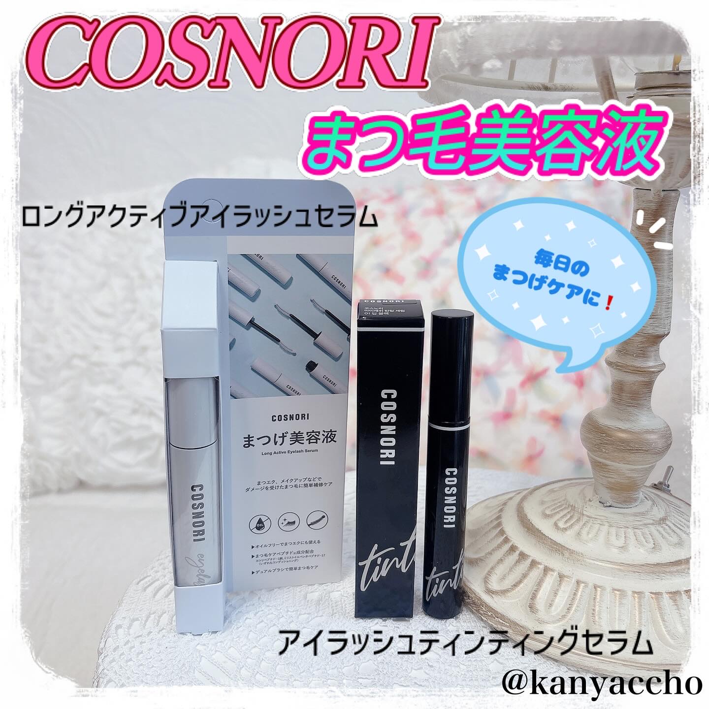 ロングアクティブアイラッシュセラム/COSNORI/まつげ美容液を使ったクチコミ（1枚目）