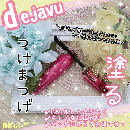 「塗るつけまつげ」ボリュームタイプ/デジャヴュ/マスカラを使ったクチコミ(1枚目)