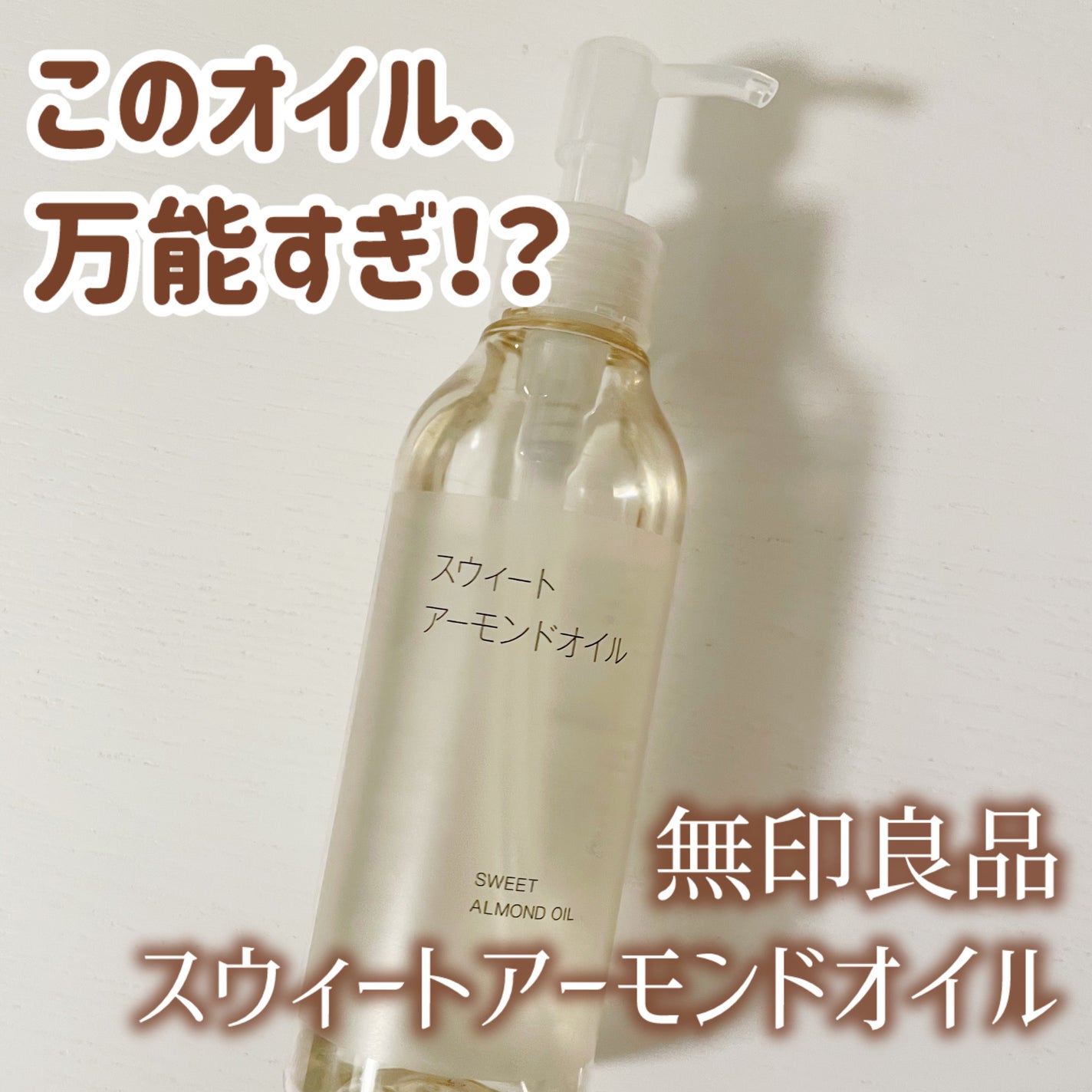 スウィートアーモンドオイル/無印良品/ボディオイルを使ったクチコミ(1枚目)