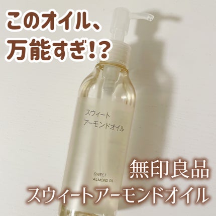 スウィートアーモンドオイル/無印良品/ボディオイルを使ったクチコミ(1枚目)