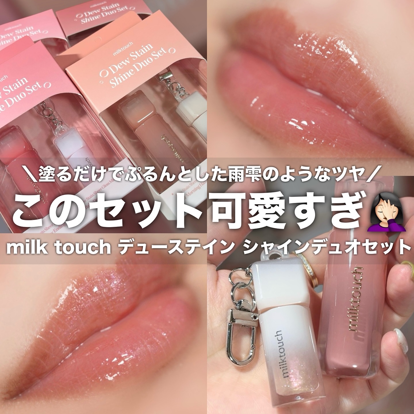 デューステインシャインデュオセット/Milk Touch/リップグロスを使ったクチコミ（1枚目）
