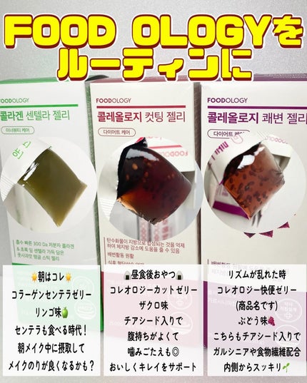 コレオロジーカットゼリー/FOODOLOGY/食品を使ったクチコミ(2枚目)